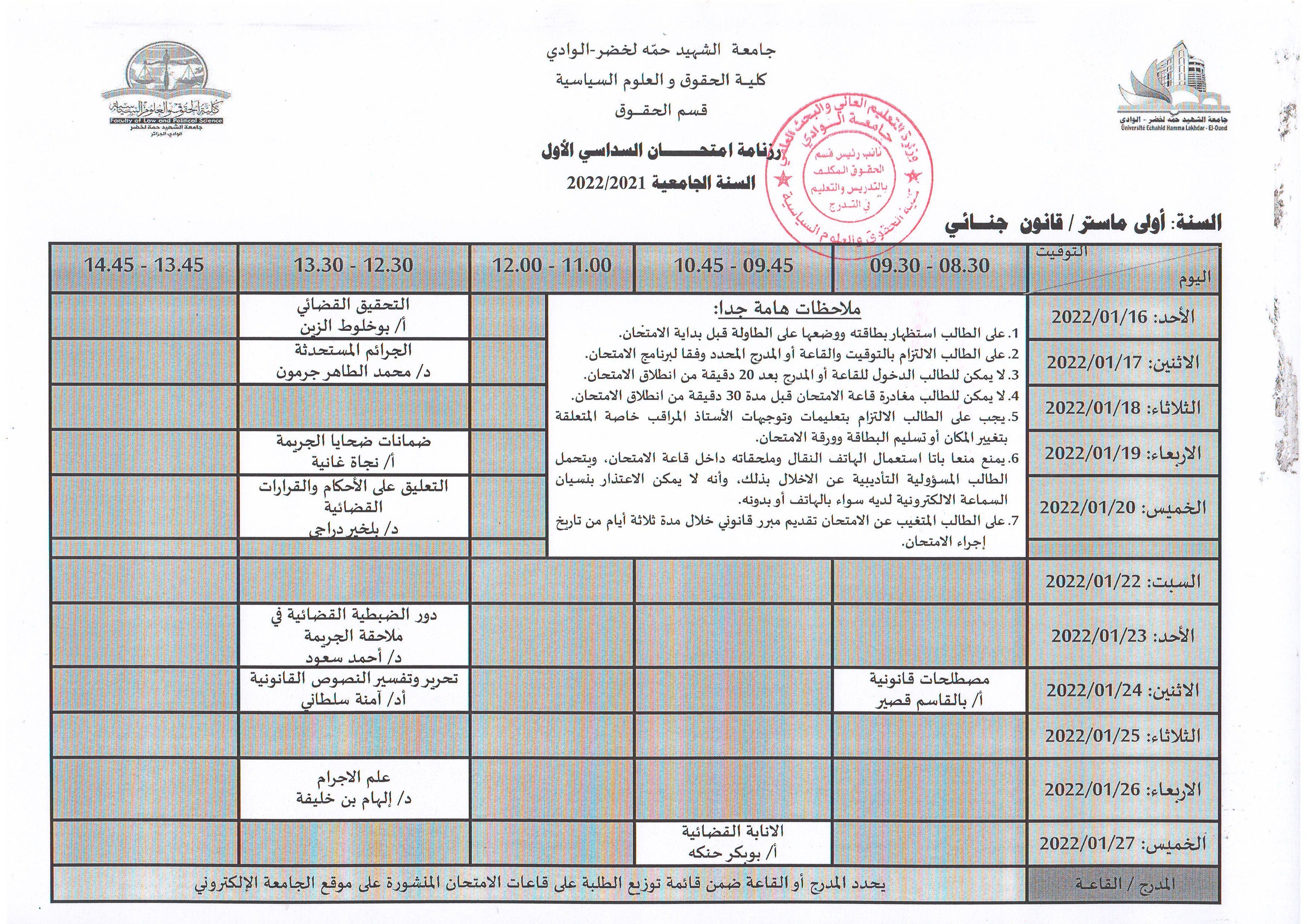 رزنامة إمتحان السداسي الأول   السنة أولى ماستر قانون جنائي   2021 2022 (copie)