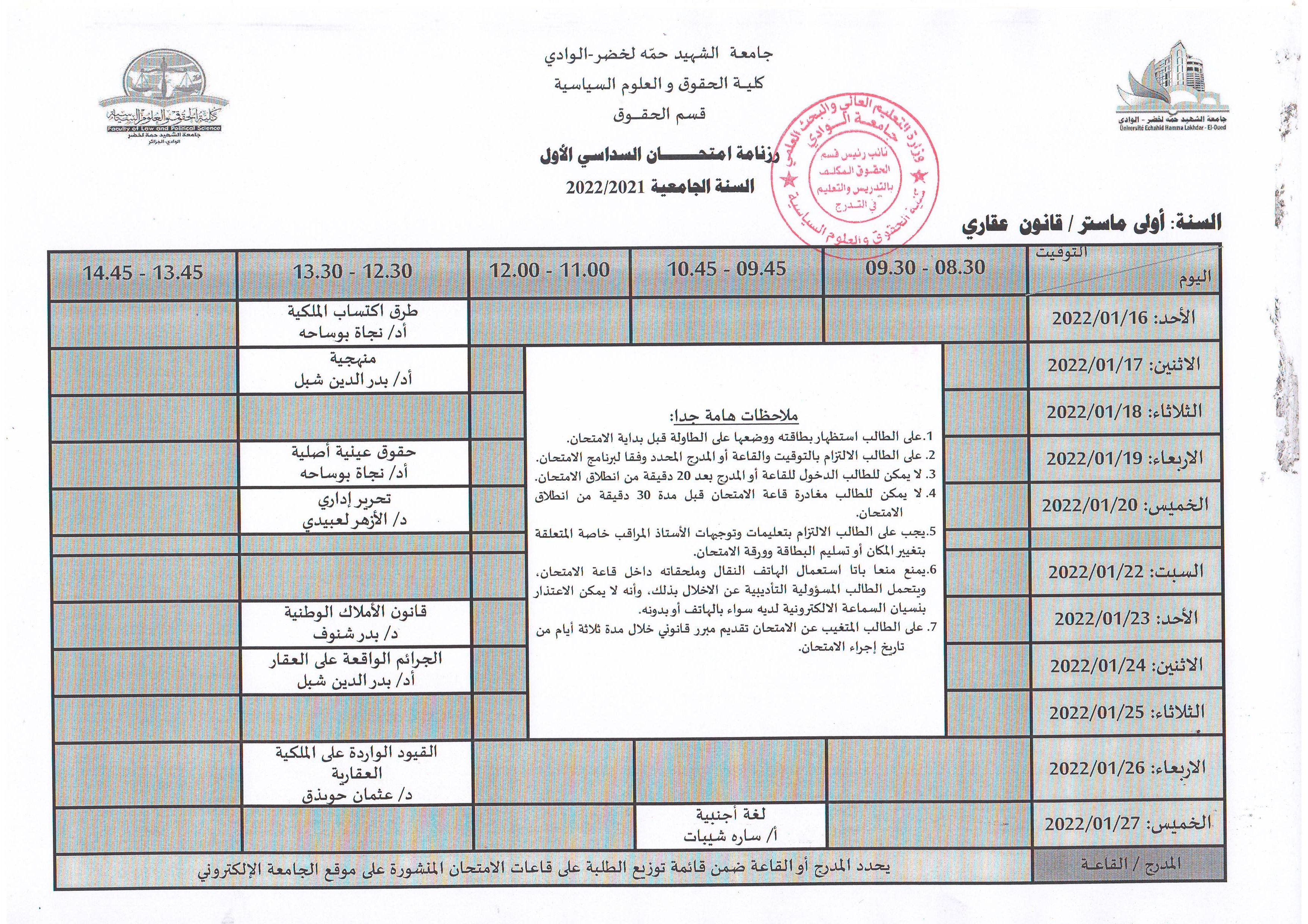 رزنامة إمتحان السداسي الأول   السنة أولى ماستر قانون عقاري   2021 2022 (copie)