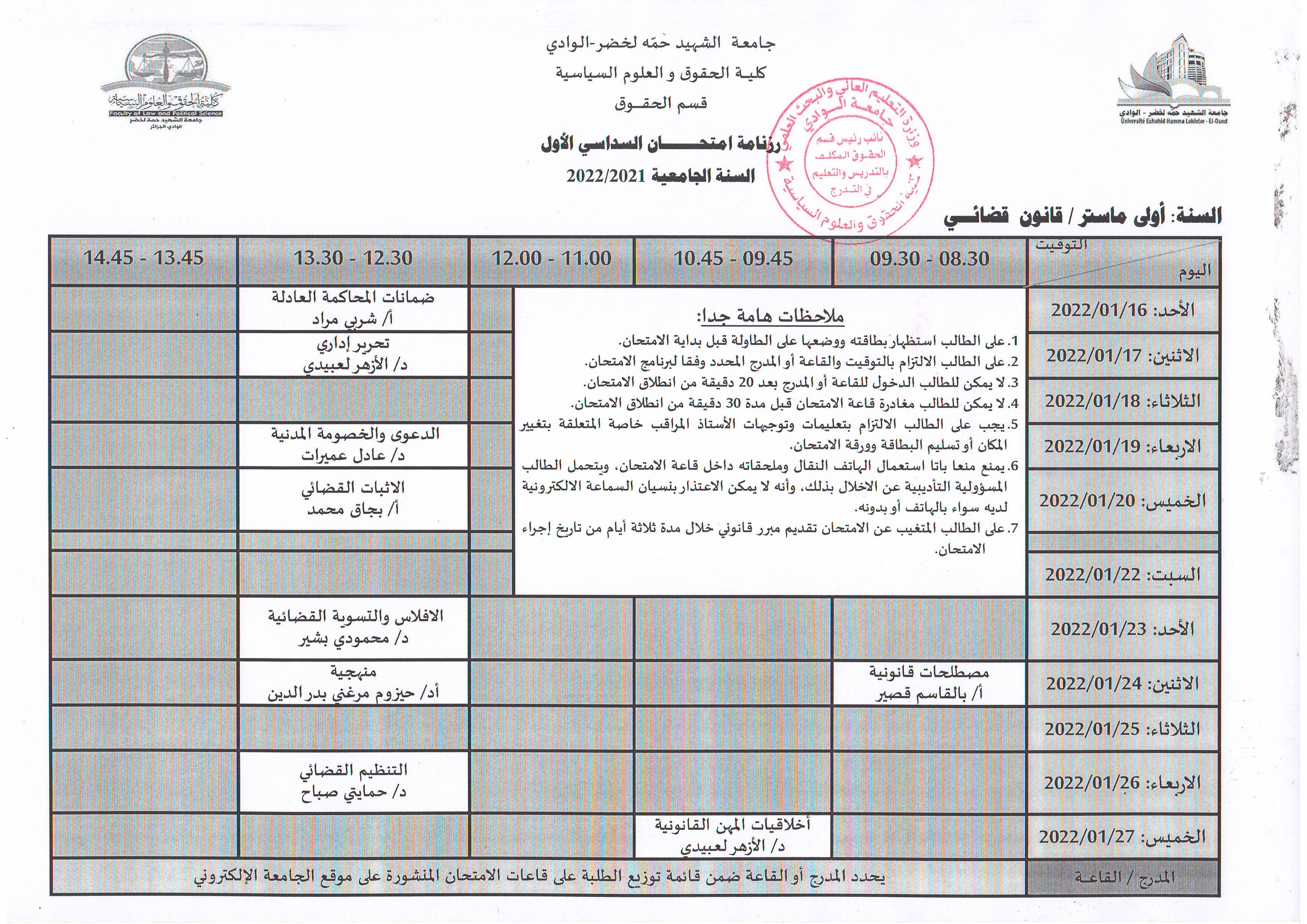 رزنامة إمتحان السداسي الأول   السنة أولى ماستر قانون قضائي   2021 2022 (copie)