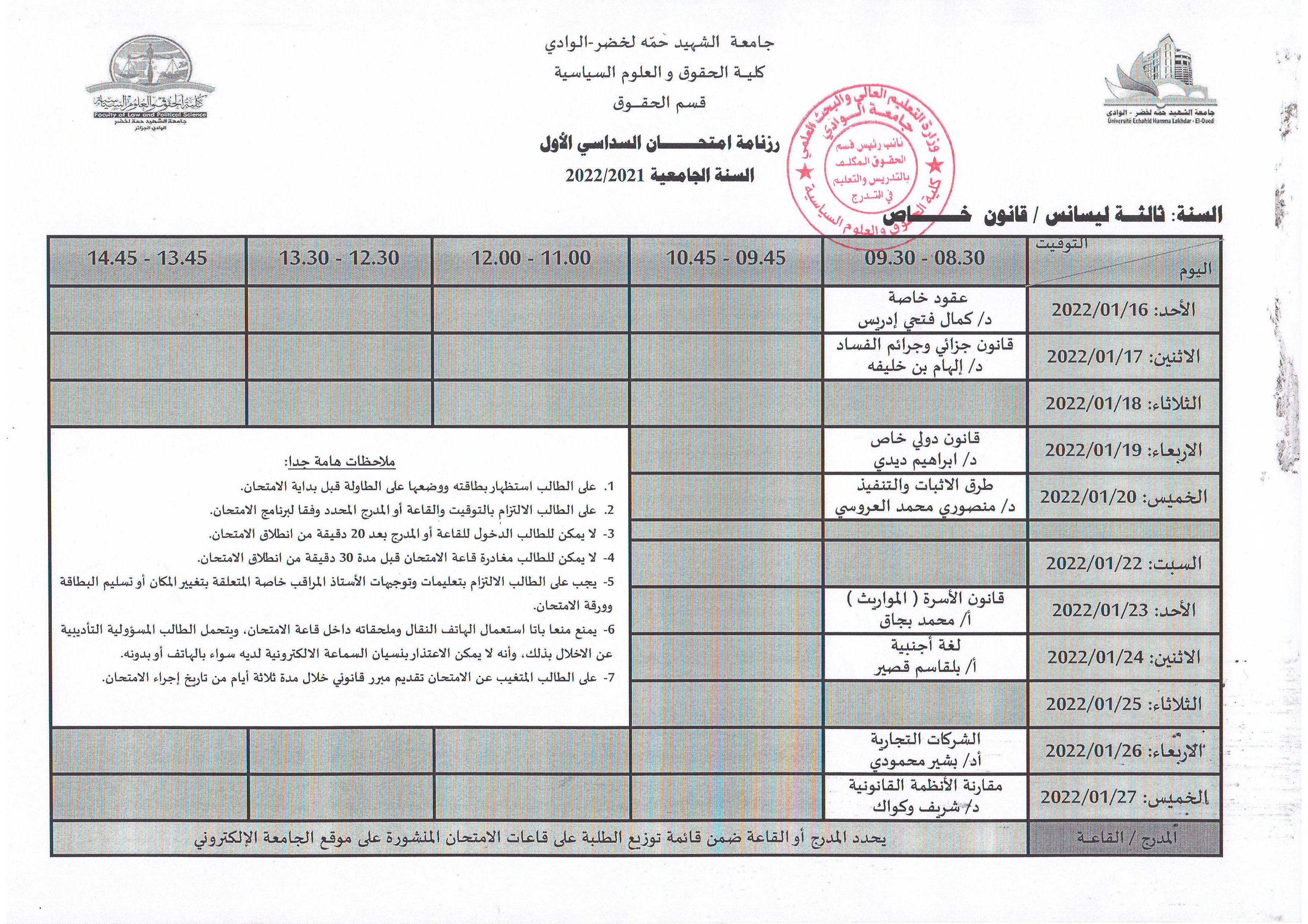 رزنامة إمتحان السداسي الأول   السنة ثالثة  ليسانس    قانون خاص   2021 2022 (copie)