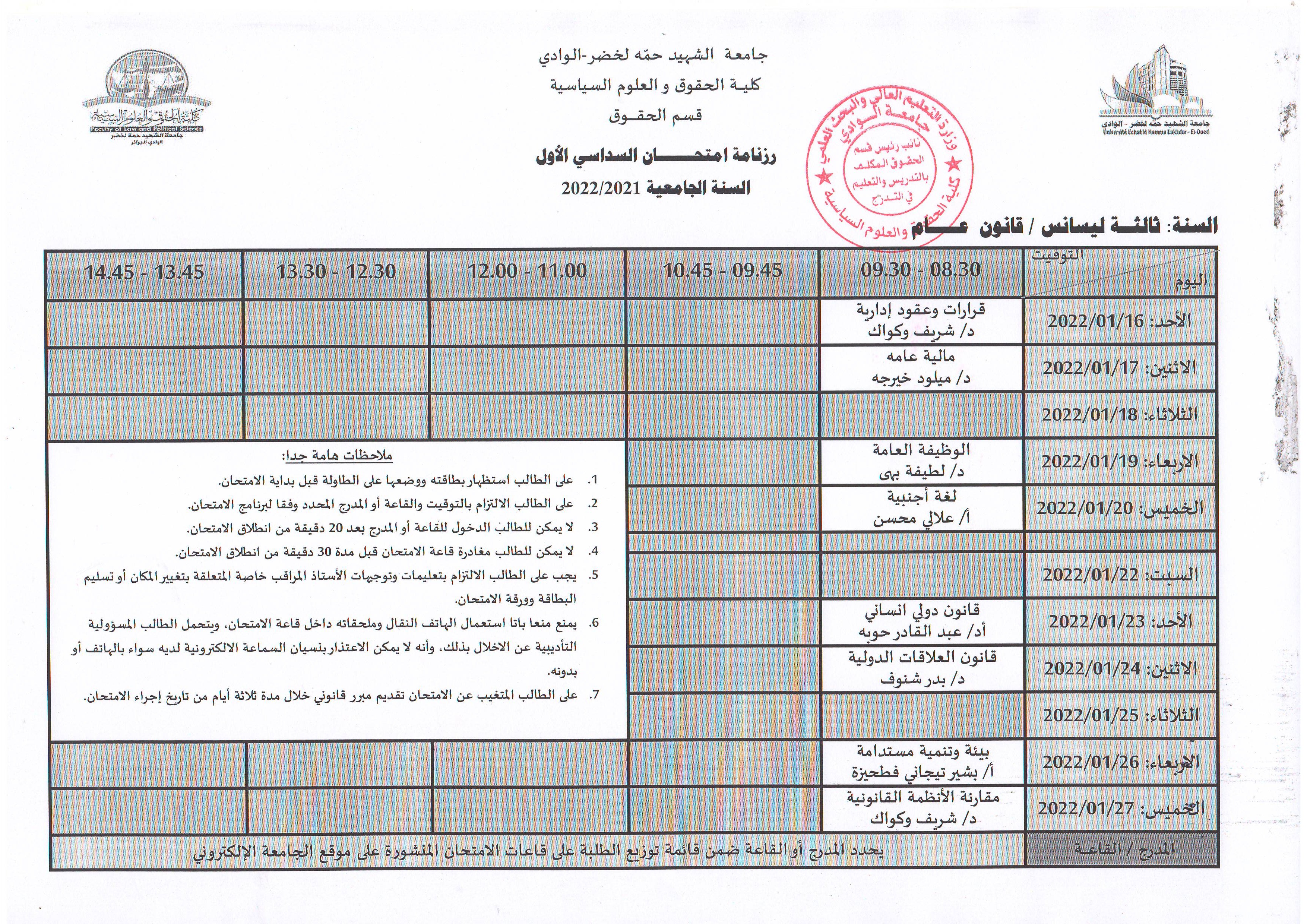 رزنامة إمتحان السداسي الأول   السنة ثالثة  ليسانس    قانون عام    2021 2022 (copie)