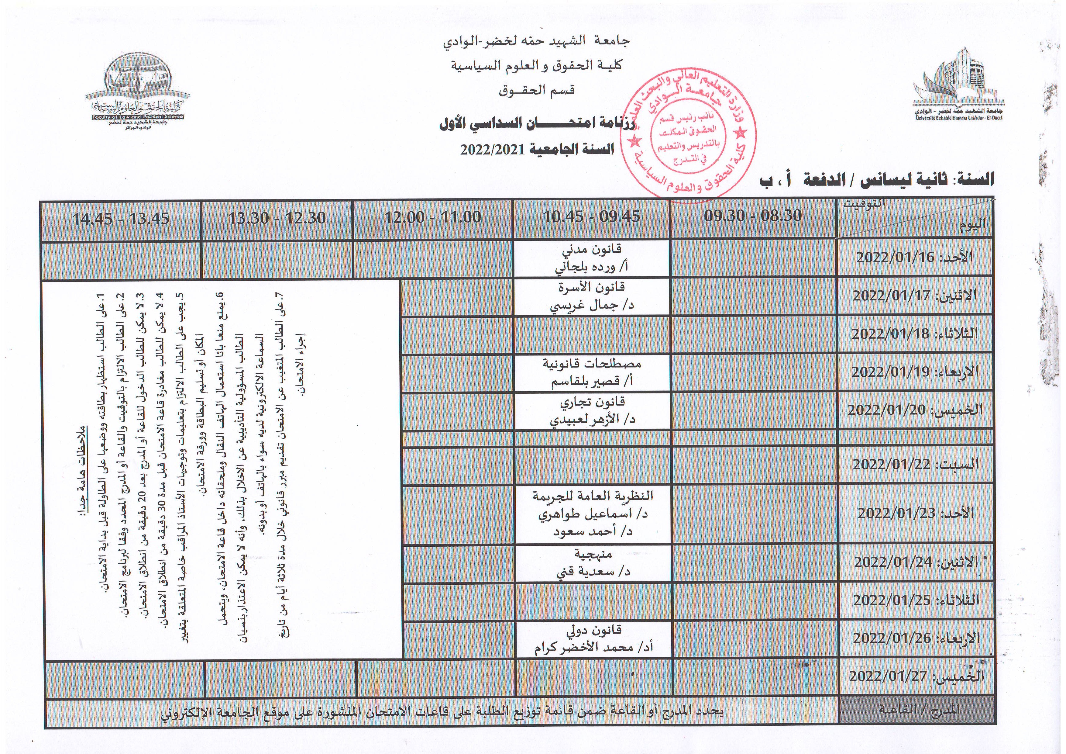 رزنامة إمتحان السداسي الأول   السنة ثانية ليسانس حقوق   الدفعة  أ، ب    2021 2022 (copie)