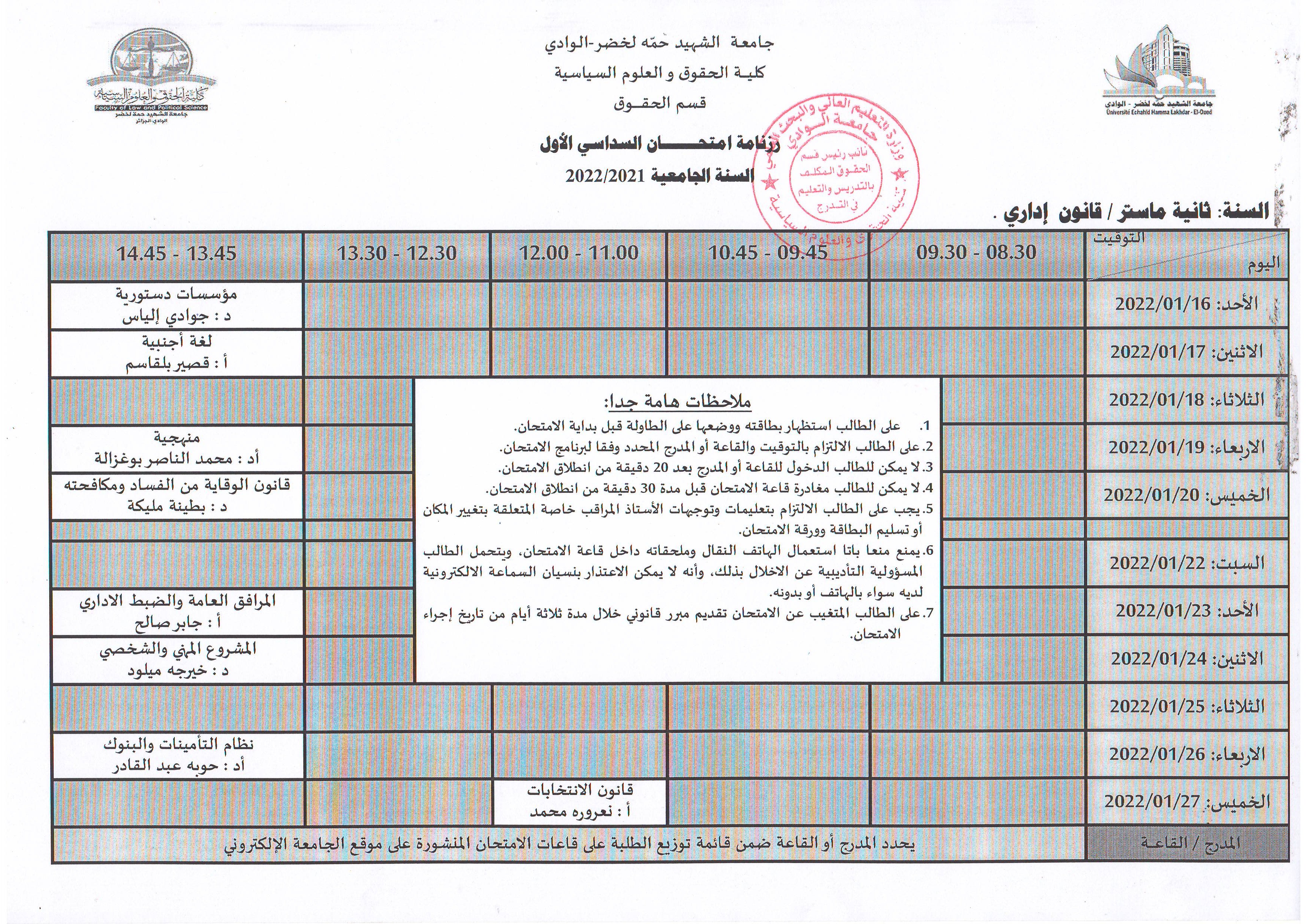 رزنامة إمتحان السداسي الأول   السنة ثانية ماستر قانون إداري   2021 2022 (copie)