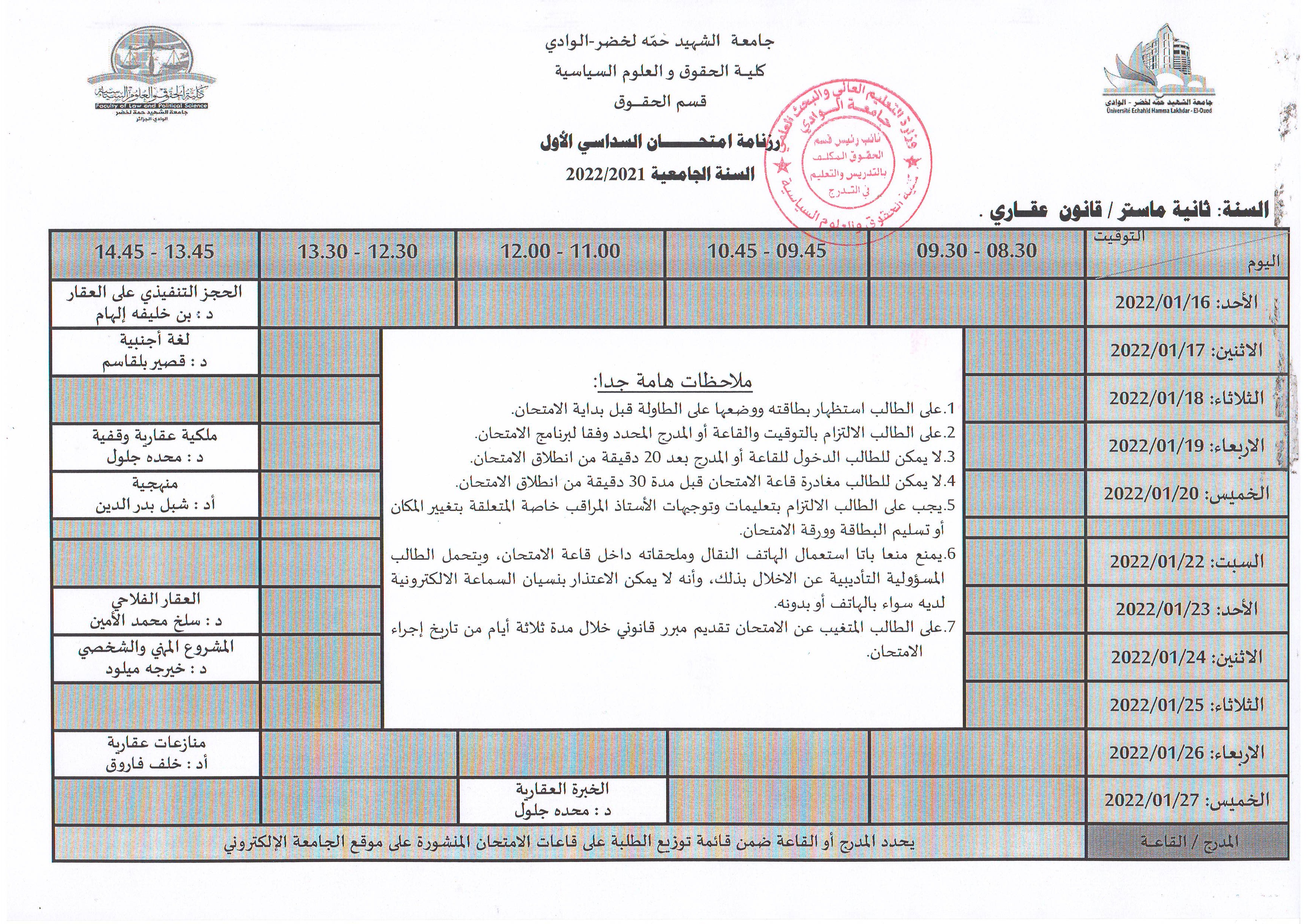 رزنامة إمتحان السداسي الأول   السنة ثانية ماستر قانون عقاري   2021 2022 (copie)