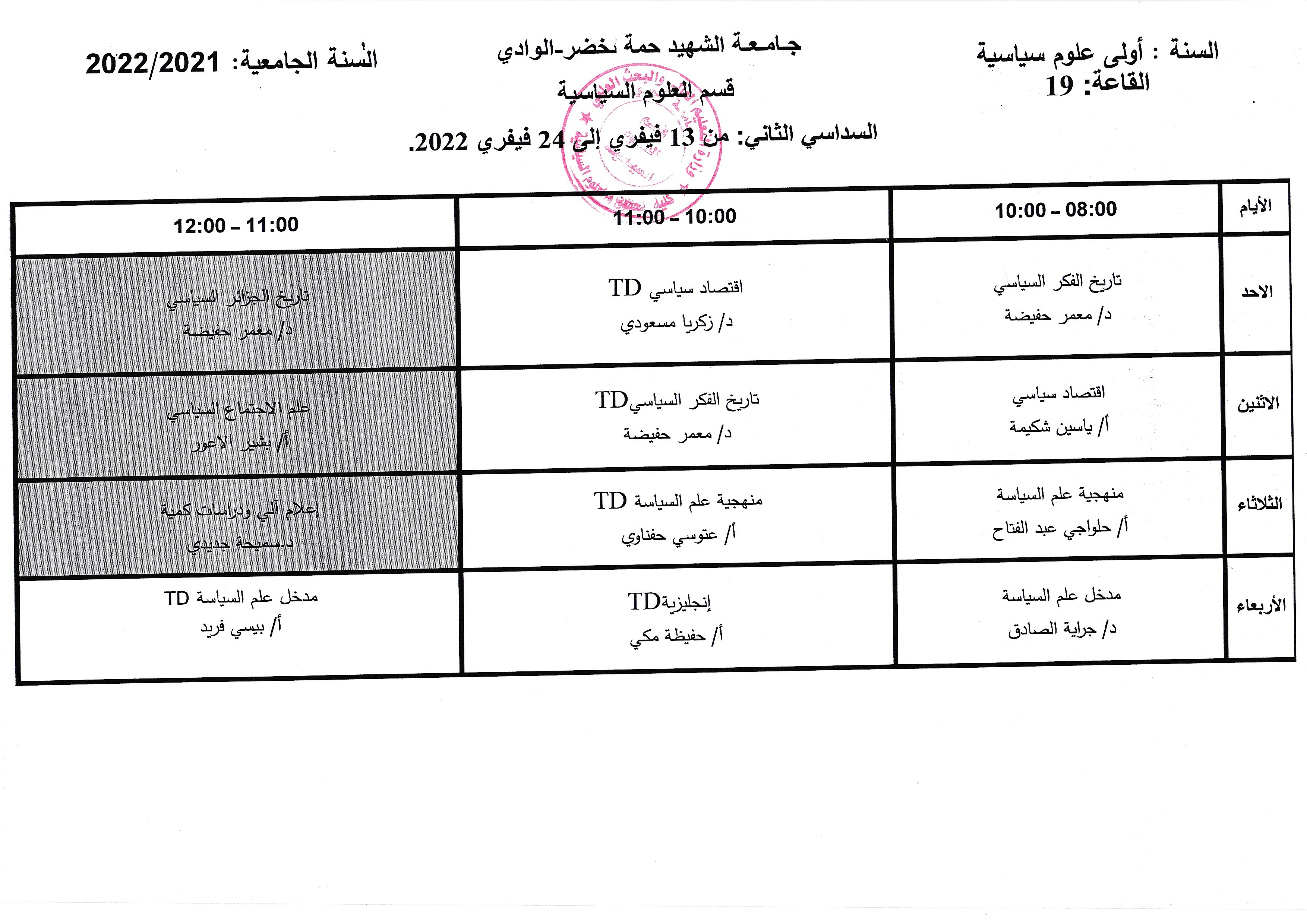 التوزيع الزمني السداسي الثاني السنة الأولى علوم سياسية  من 13 02 2022إلى 24 02 2022