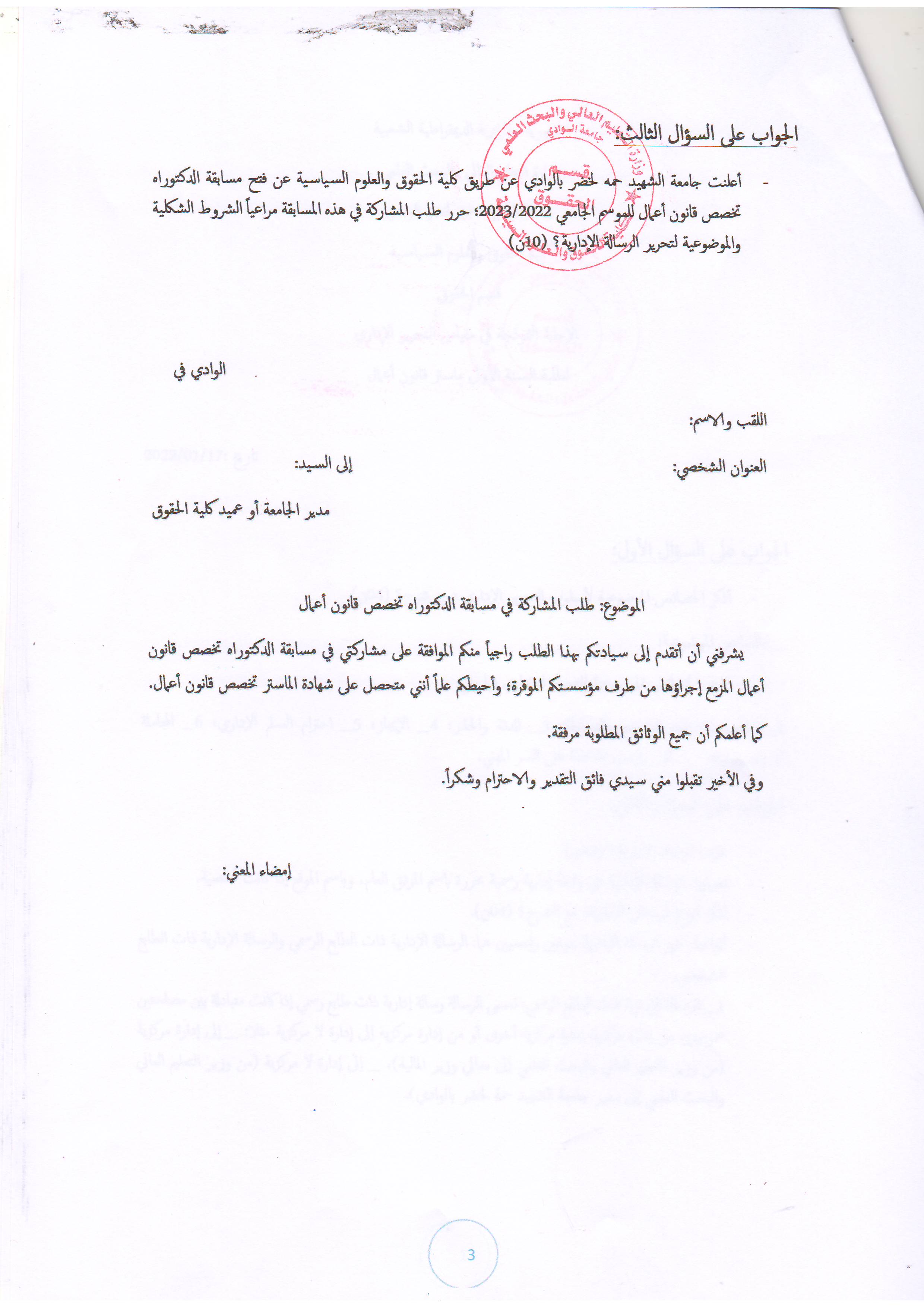 3 الإجابة النموذجية لإمتحان مقياس تحرير إداري   سنة ثانية ماستر قانون أعمال   أد. آمنة سلطاني