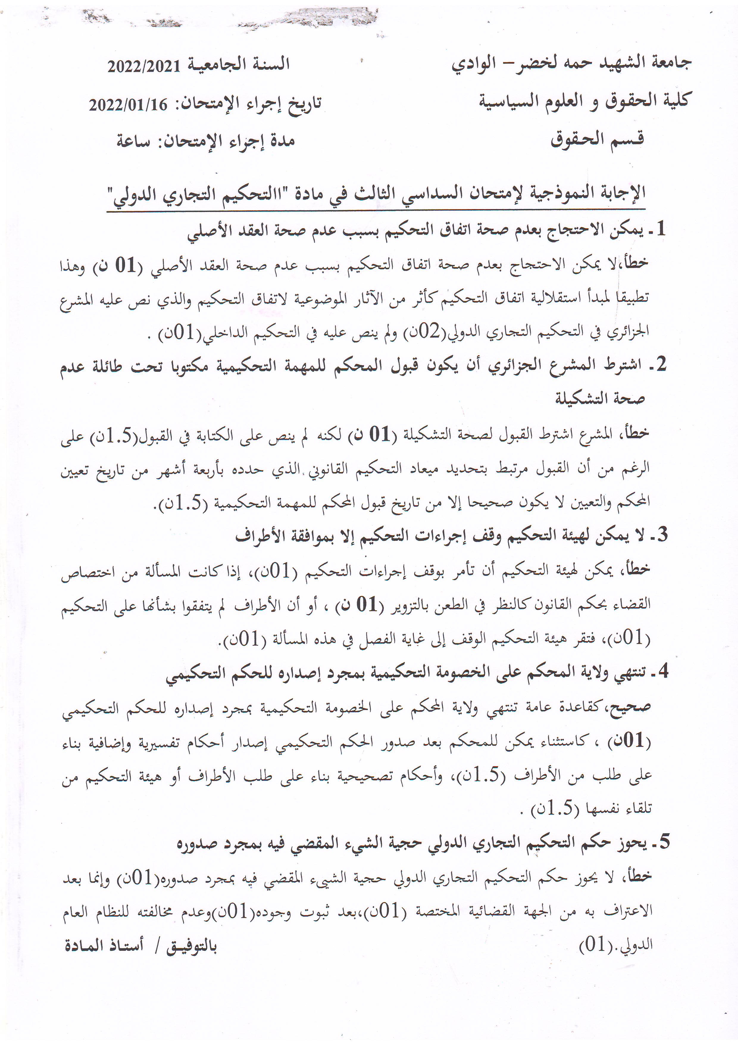 الإجابة النموذجية لإمتحان مقياس تحكيم تجاري دولي   سنة ثانية ماستر قانون أعمال   د. إدريس كمال فتحي 