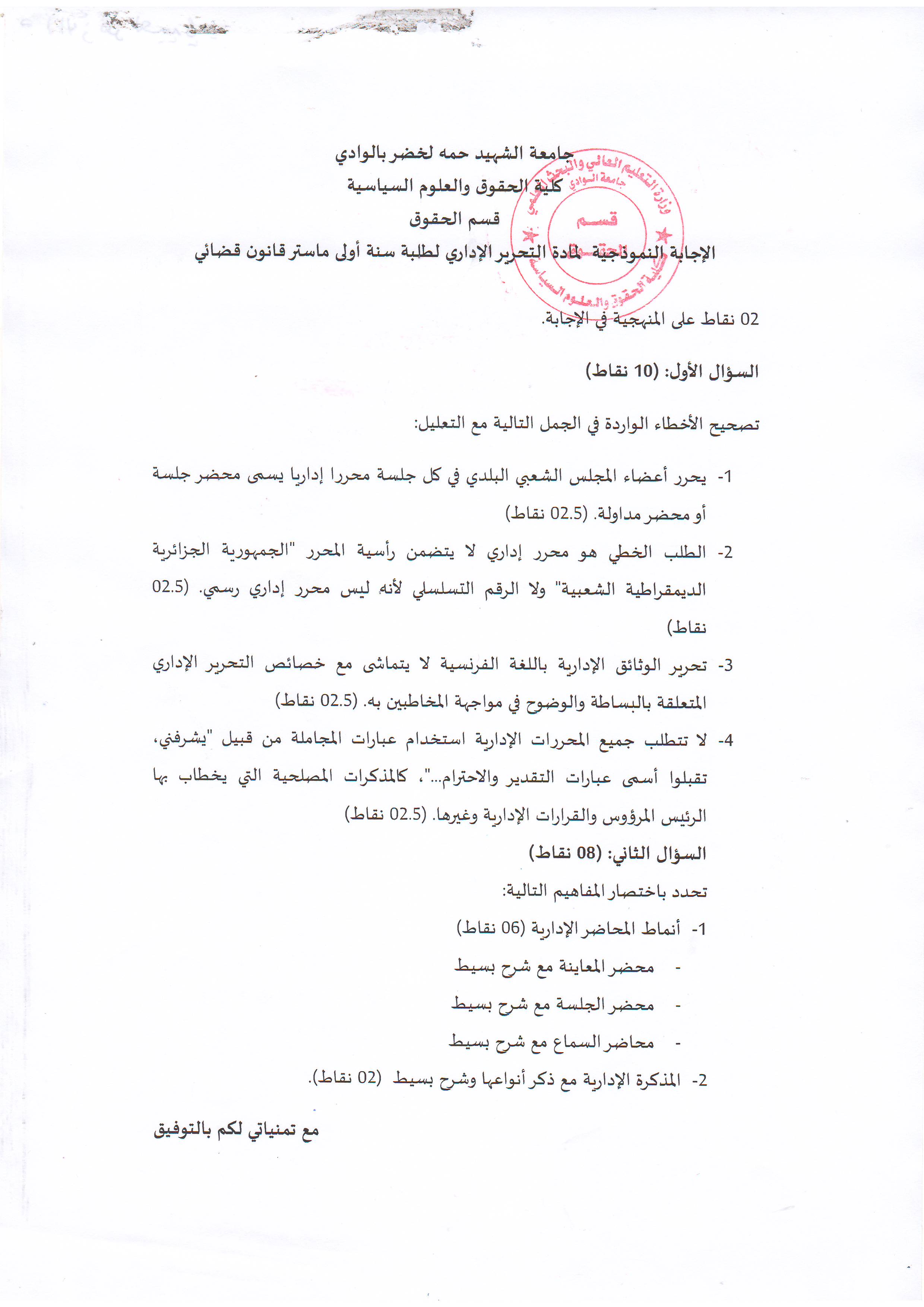 الإجابة النموذجية لإمتحان مقياس تحرير إداري   سنة أولى ماستر   قانون  قضائي  د. الأزهر لعبيدي (copie)