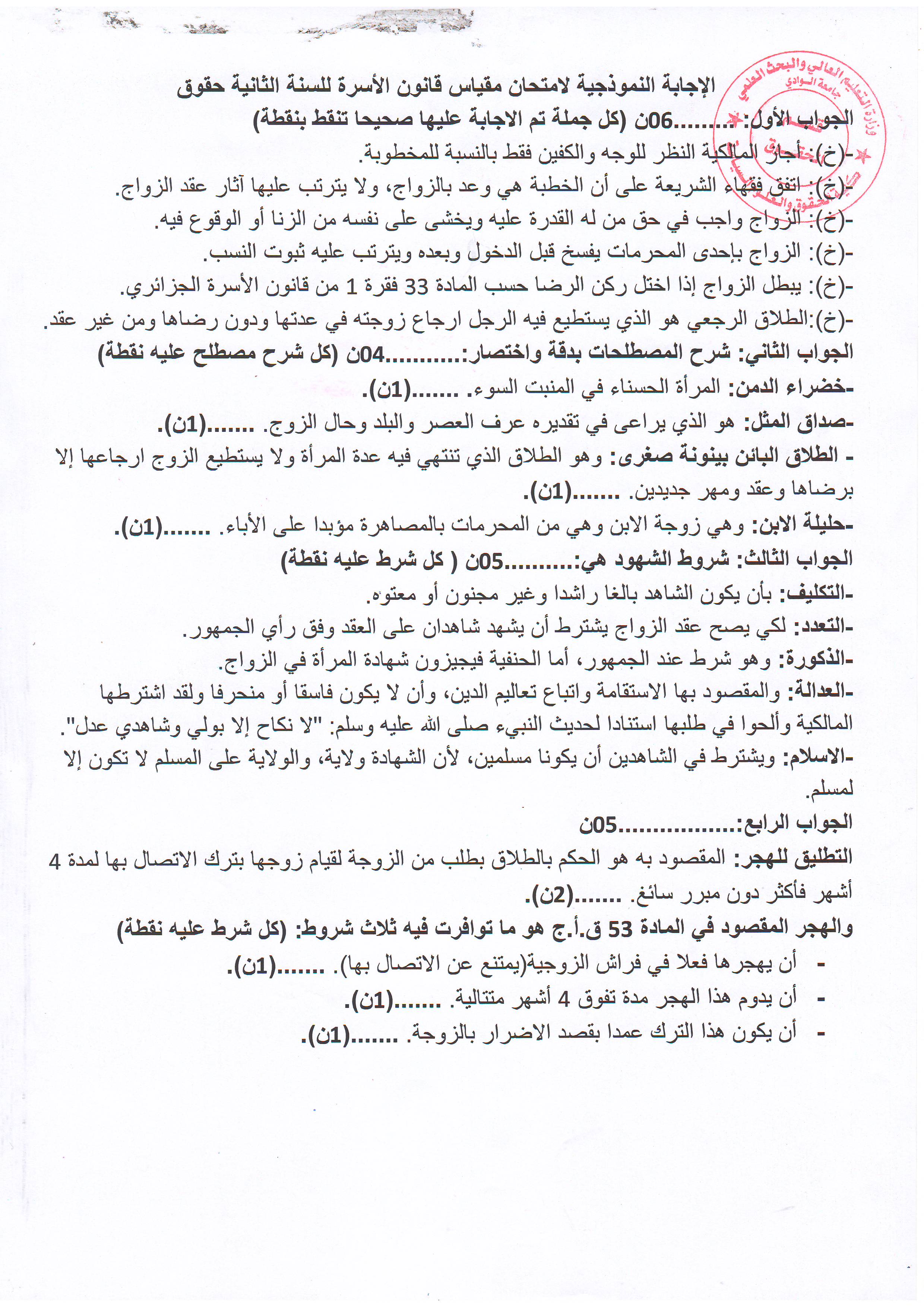 الإجابة النموذجية لإمتحان مقياس قانون الأسرة    سنة ثانية ليسانس حقوق  الدفعة أ  ب    د. جمال غريسي (copie)