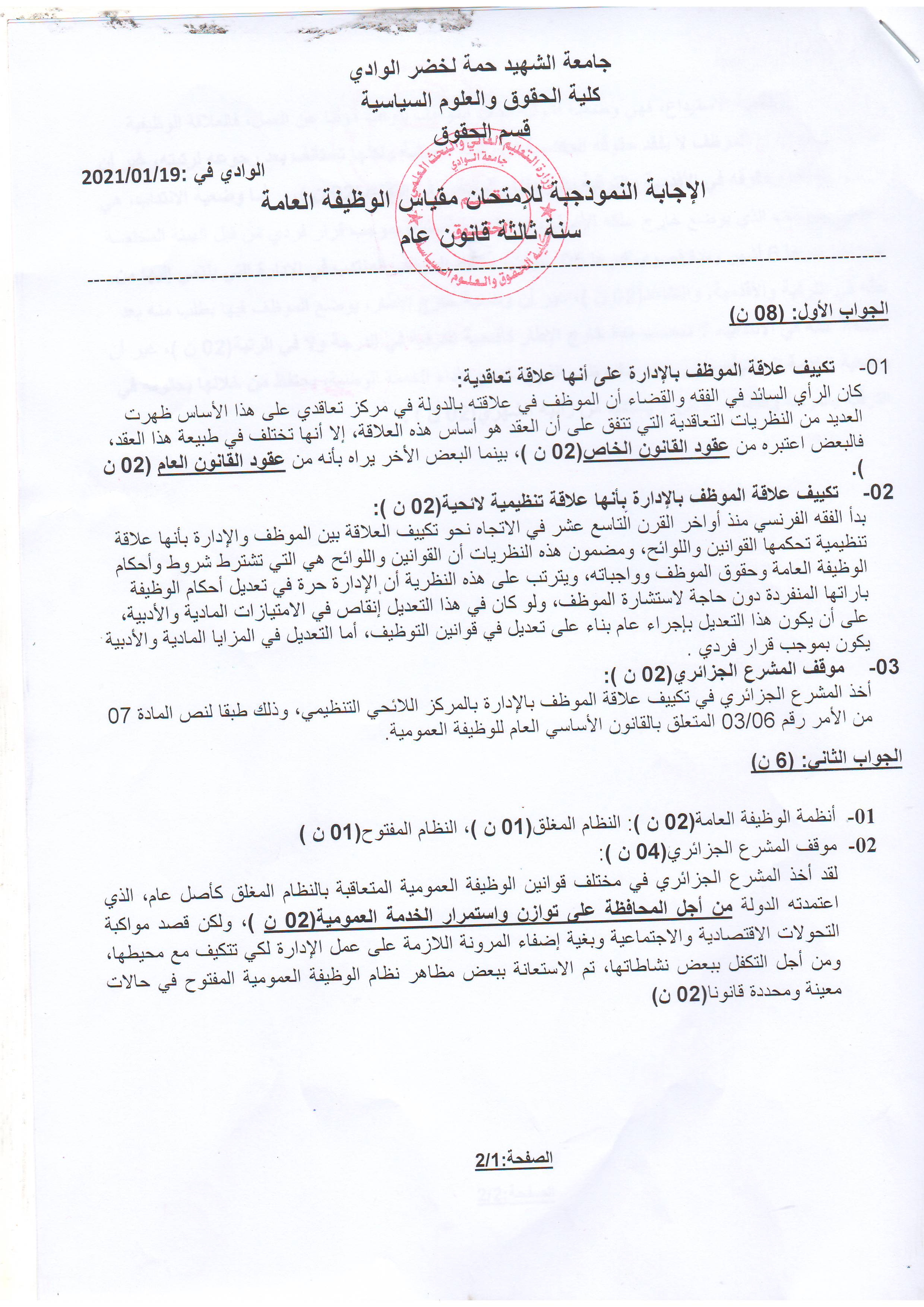 1  الإجابة النموذجية لإمتحان مقياس القانون الوظيفة العامة  سنة ثالثة   قانون عام  د. بهى لطيفة