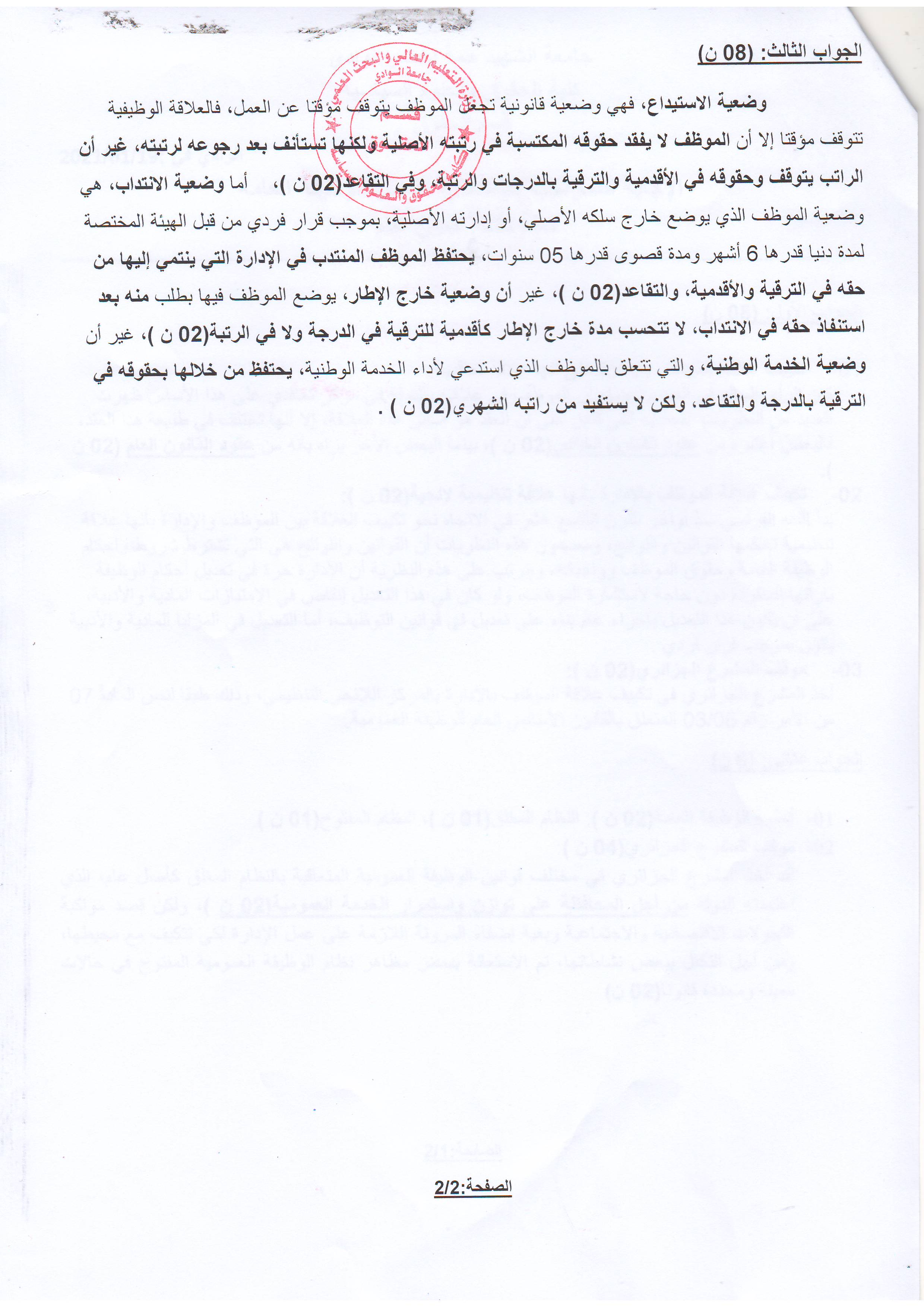 2  الإجابة النموذجية لإمتحان مقياس القانون الوظيفة العامة  سنة ثالثة   قانون عام  د. بهى لطيفة