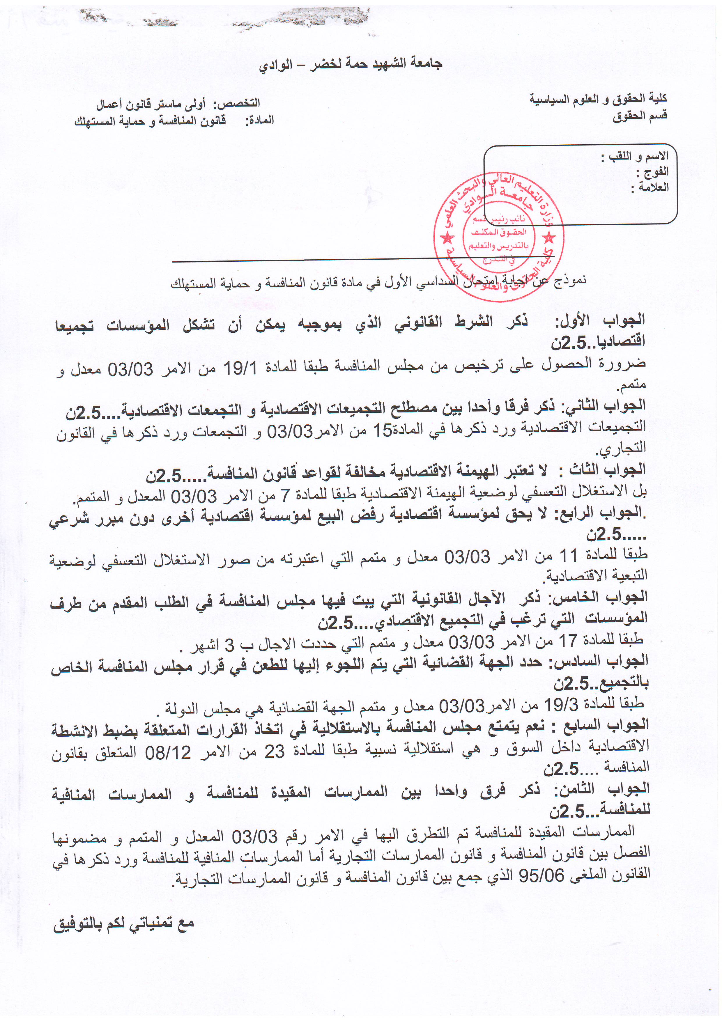 الإجابة النموذجية لإمتحان مقياس  قانون المنافسة وحماية المستهلك  سنة أولى ماستر   قانون أعمال   د. قني سعدية