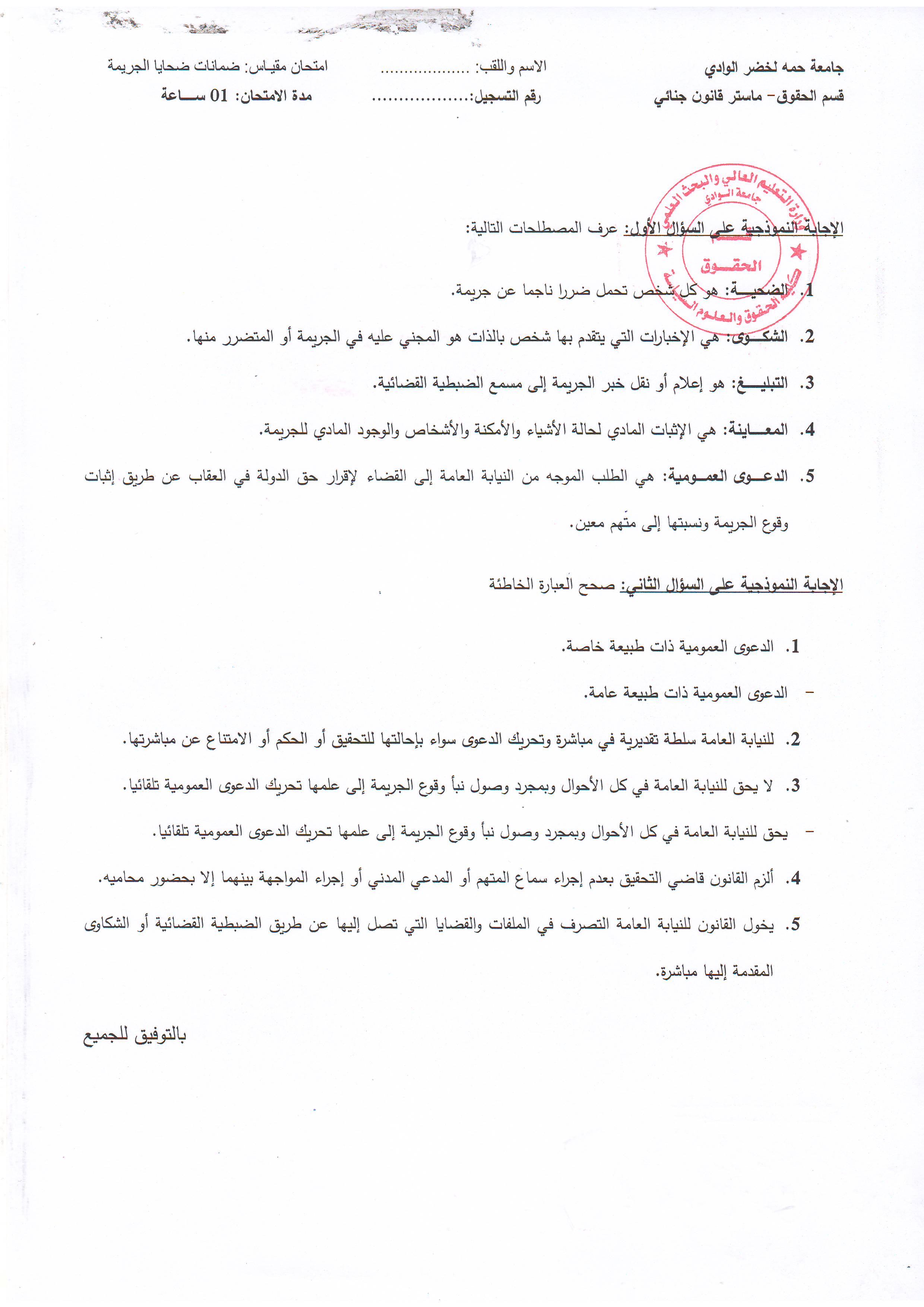 الإجابة النموذجية لإمتحان مقياس  ضمانات ضحايا الجريمة   سنة أولى ماستر قانون جنائي   أ.غانية نجاة 