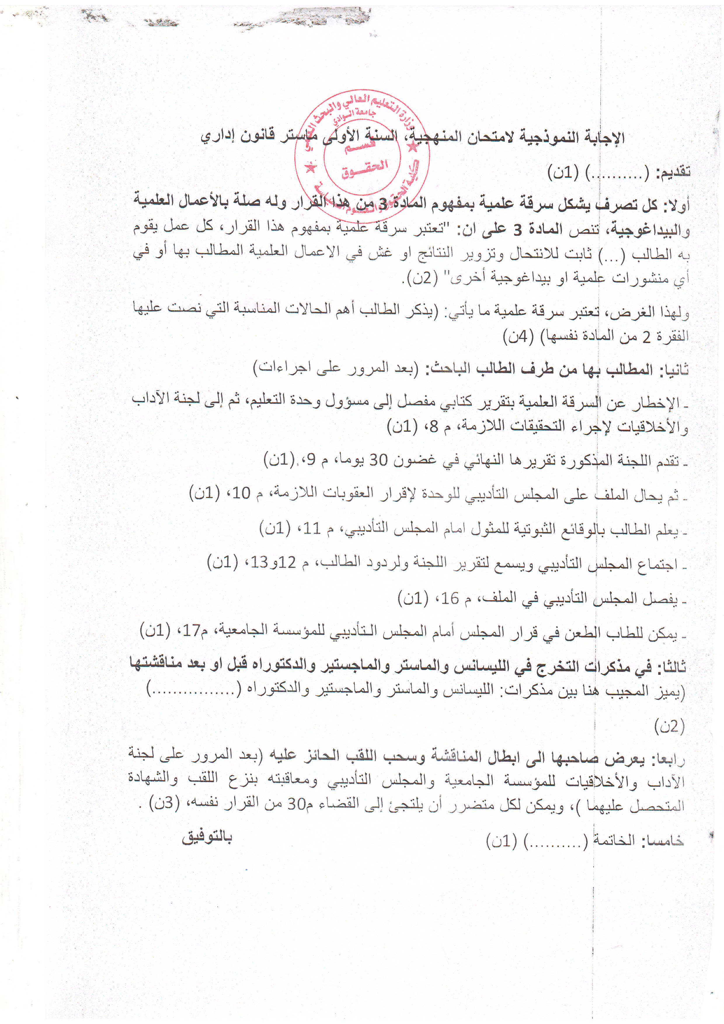 الإجابة النموذجية لإمتحان مقياس  منهجية   سنة أولى ماستر قانون إداري    أ.د بوبكر خلف