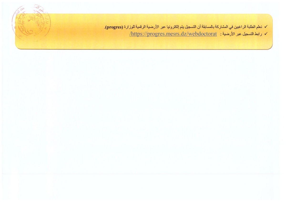 اعلان عن تنظيم مسابقة دكتوراه  10