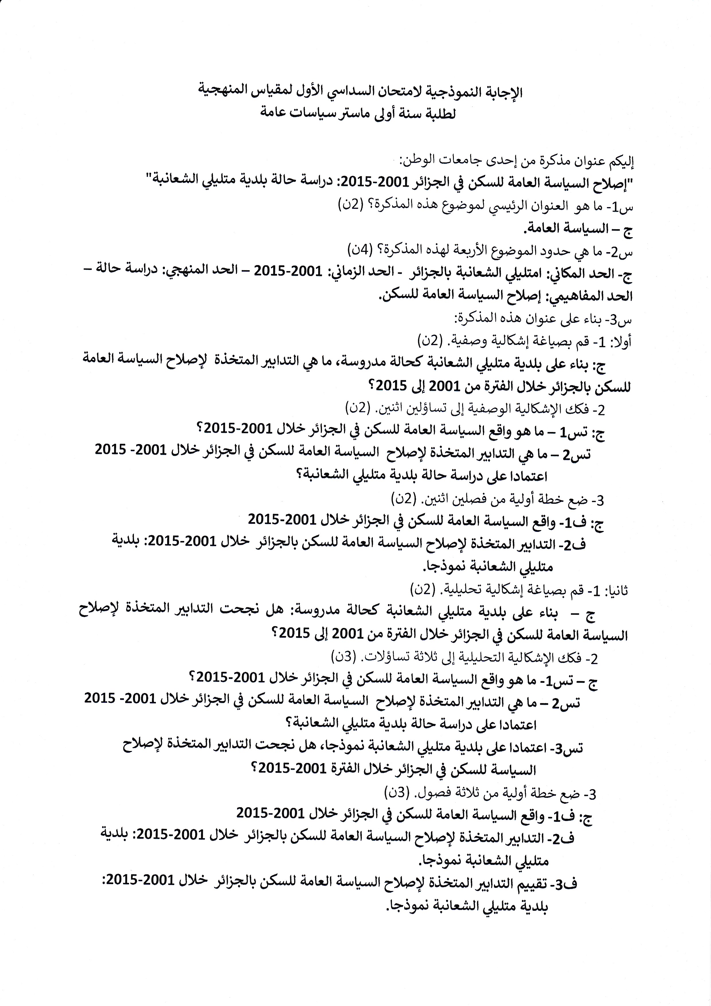 الاجابة النموذجية لمقياس منهجية البحث العلمي 