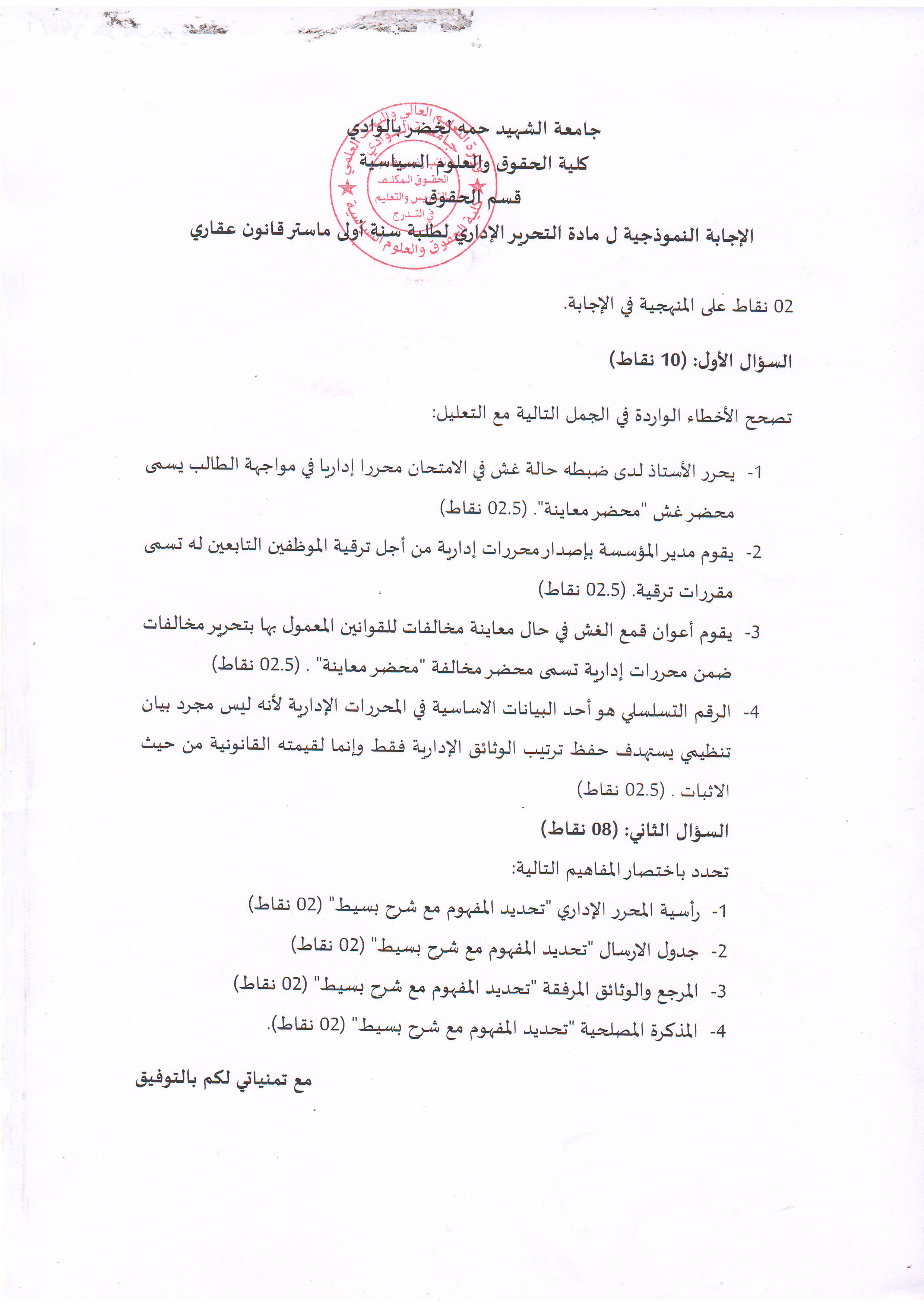 الإجابة النموذجية لإمتحان مقياس  التحرير الإداري  سنة أولى ماستر   قانون عقاري   د. الأزهر لعبيدي   