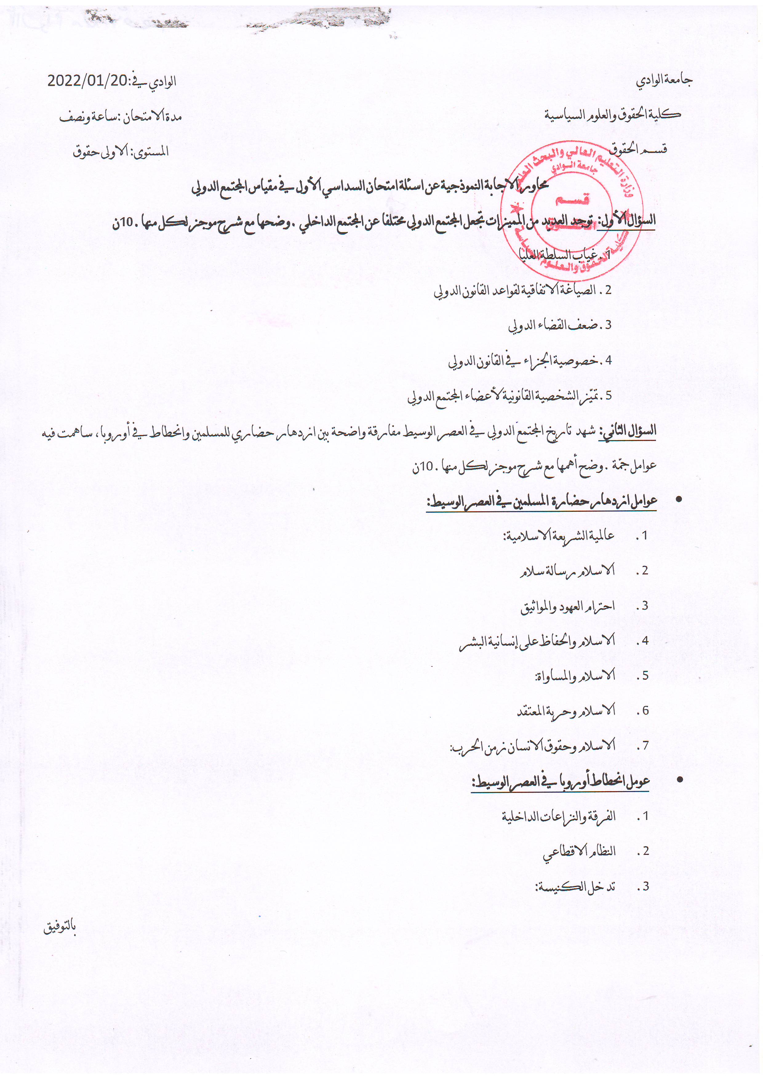 الإجابة النموذجية لإمتحان مقياس مجتمع دولي معاصر   سنة أولى ليسانس حقوق   الدفعة أ  ب   ج    أد. كرام محمد الأخضر 