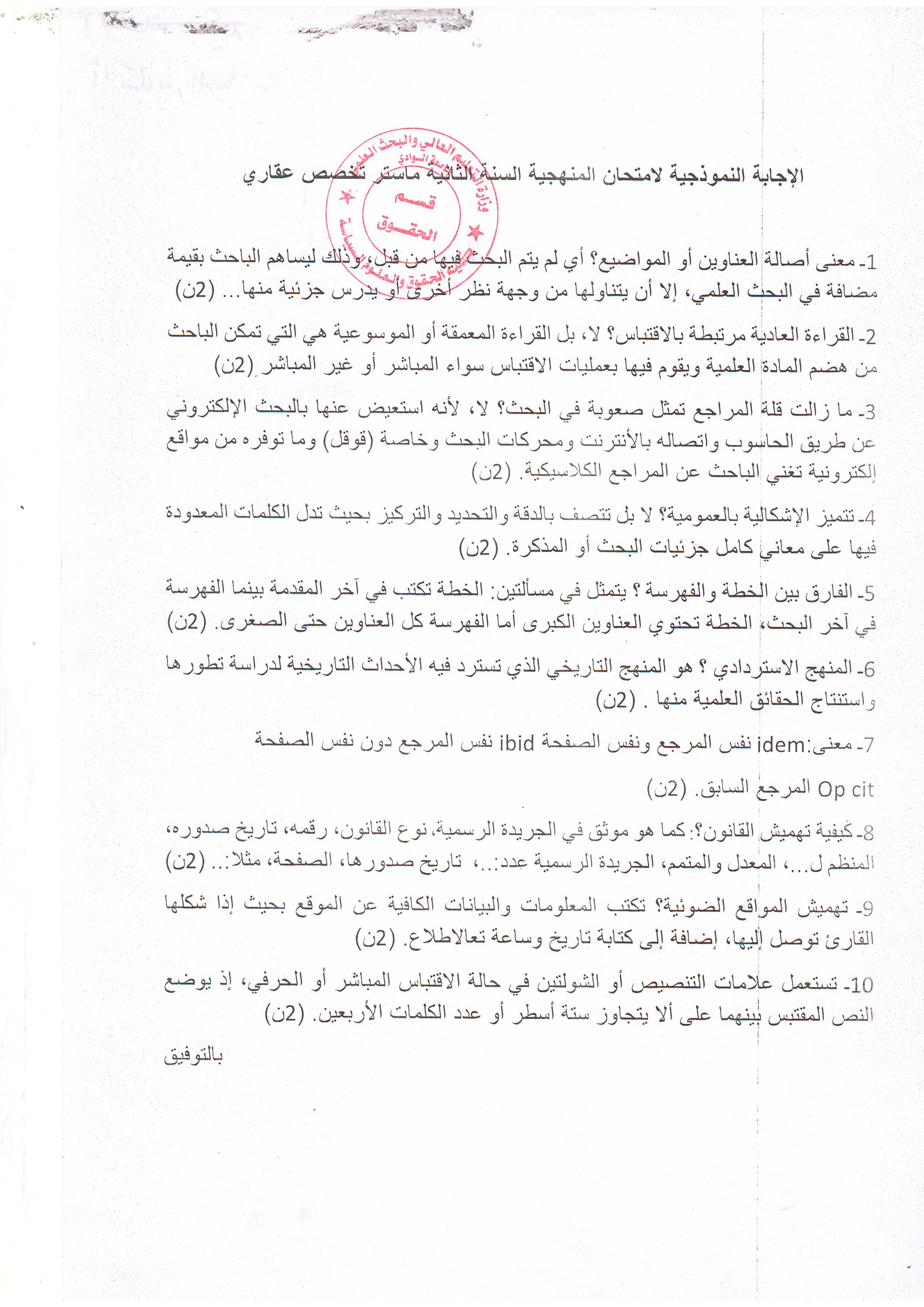 الإجابة النموذجية لإمتحان منهجية   سنة ثانية ماستر   قانون عقاري   أد. خلف بوبكر 