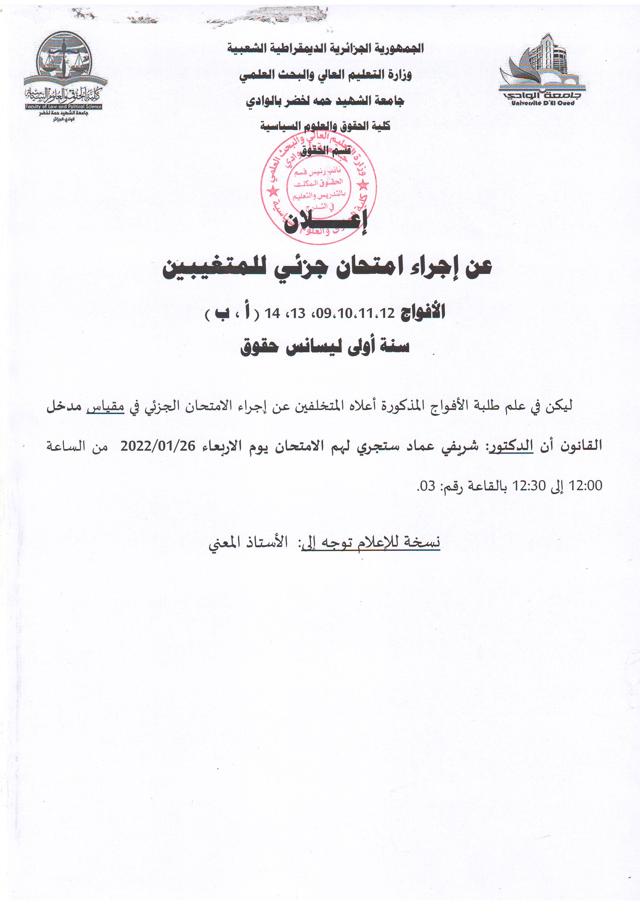 إعلان عن إجراء إمتحان جزئي للمتغيبين الأفواج : 12 ،11 ، 10 ،09 ،13 ، 14 ( أ ، ب )   سنة أولى ليسانس حقوق