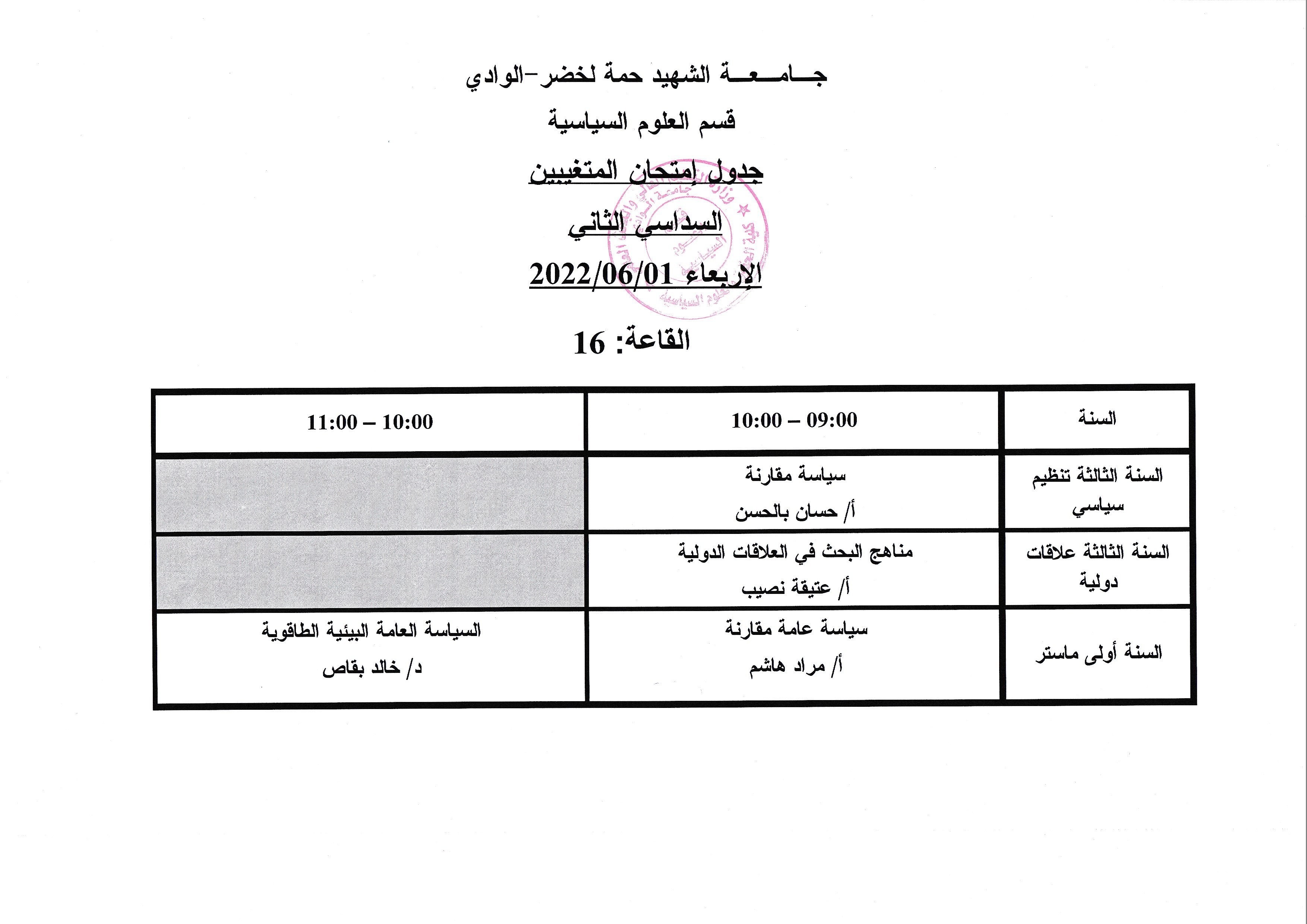 جدول امتحان المتغيبين السداسي الثاني  يوم الاربعاء 01 جوان 2022