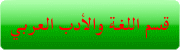 اللغة_والأدب_العربي.gif - 6.47 kB