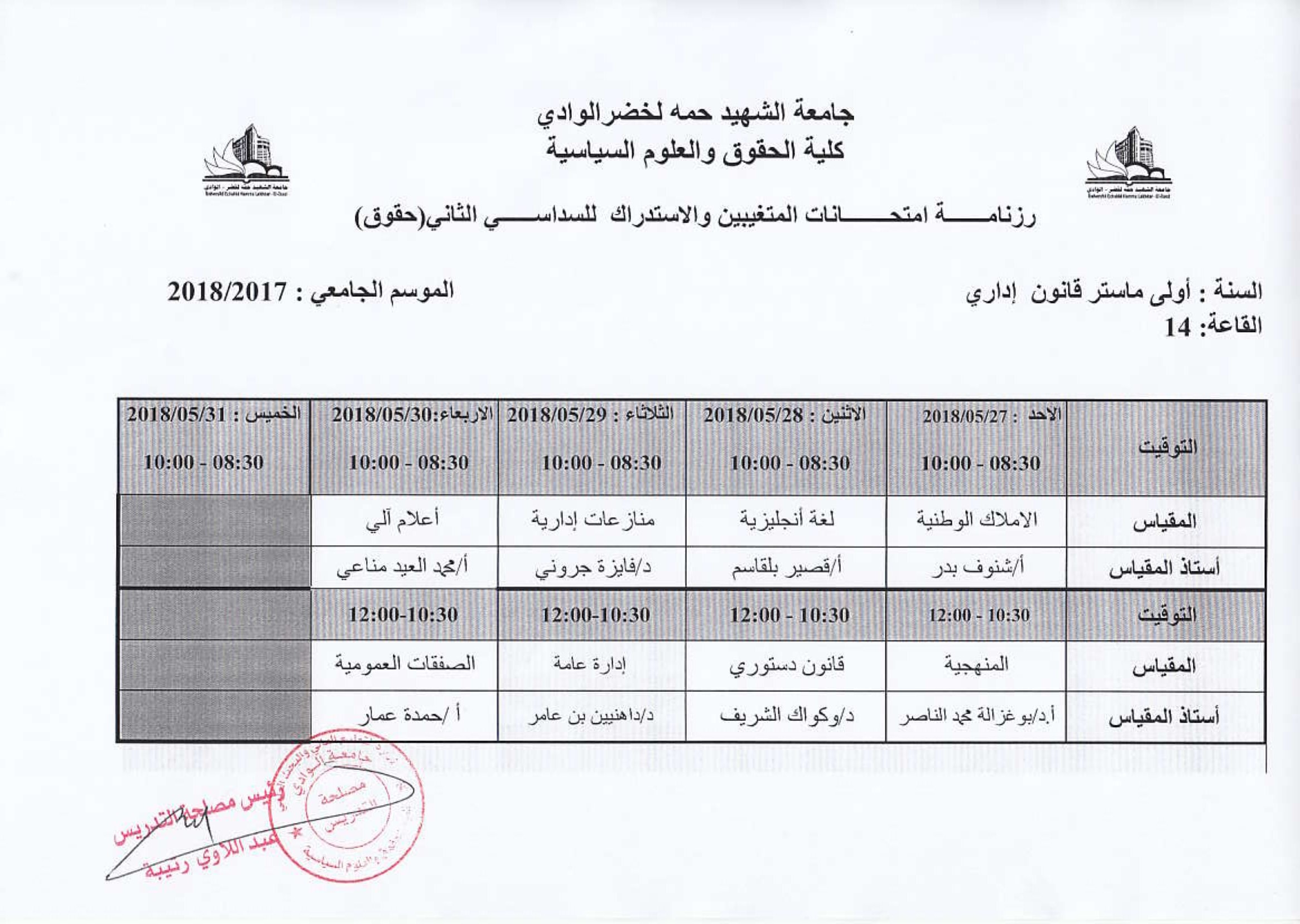 جداول الامتحان الاستدراكس وامتحان المتغيبين لقسم الحقوق-1