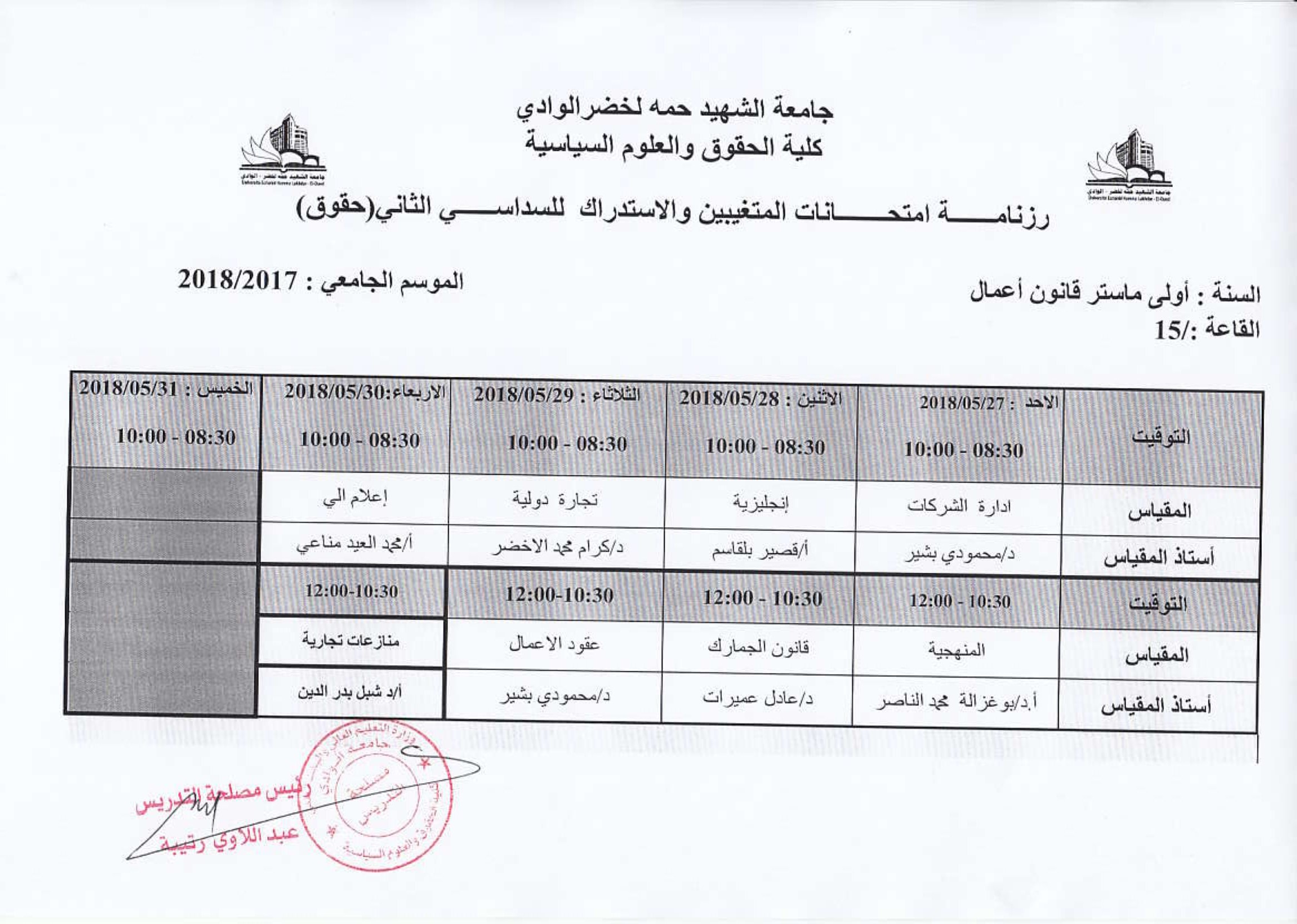 جداول الامتحان الاستدراكس وامتحان المتغيبين لقسم الحقوق-2