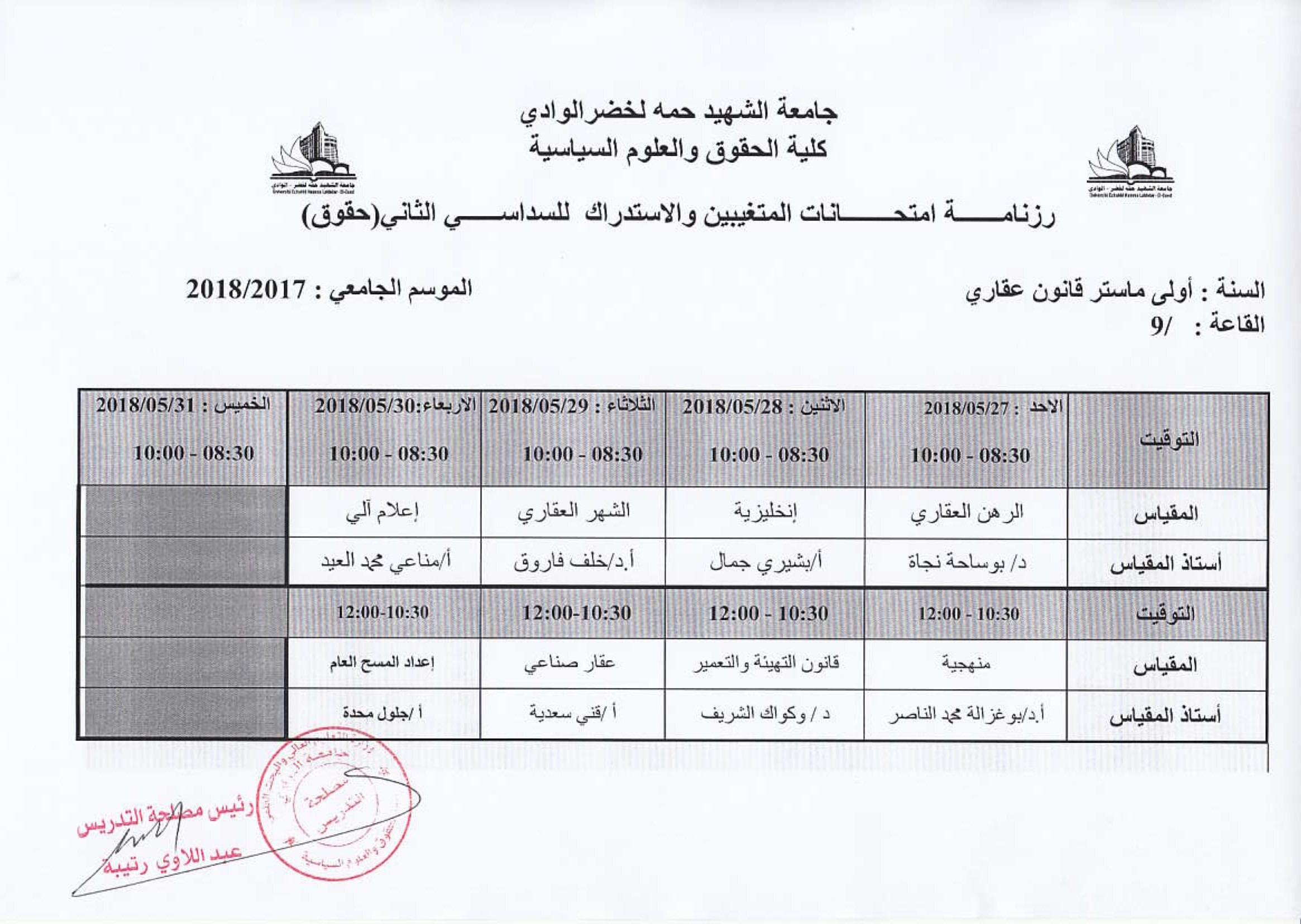 جداول الامتحان الاستدراكس وامتحان المتغيبين لقسم الحقوق-3