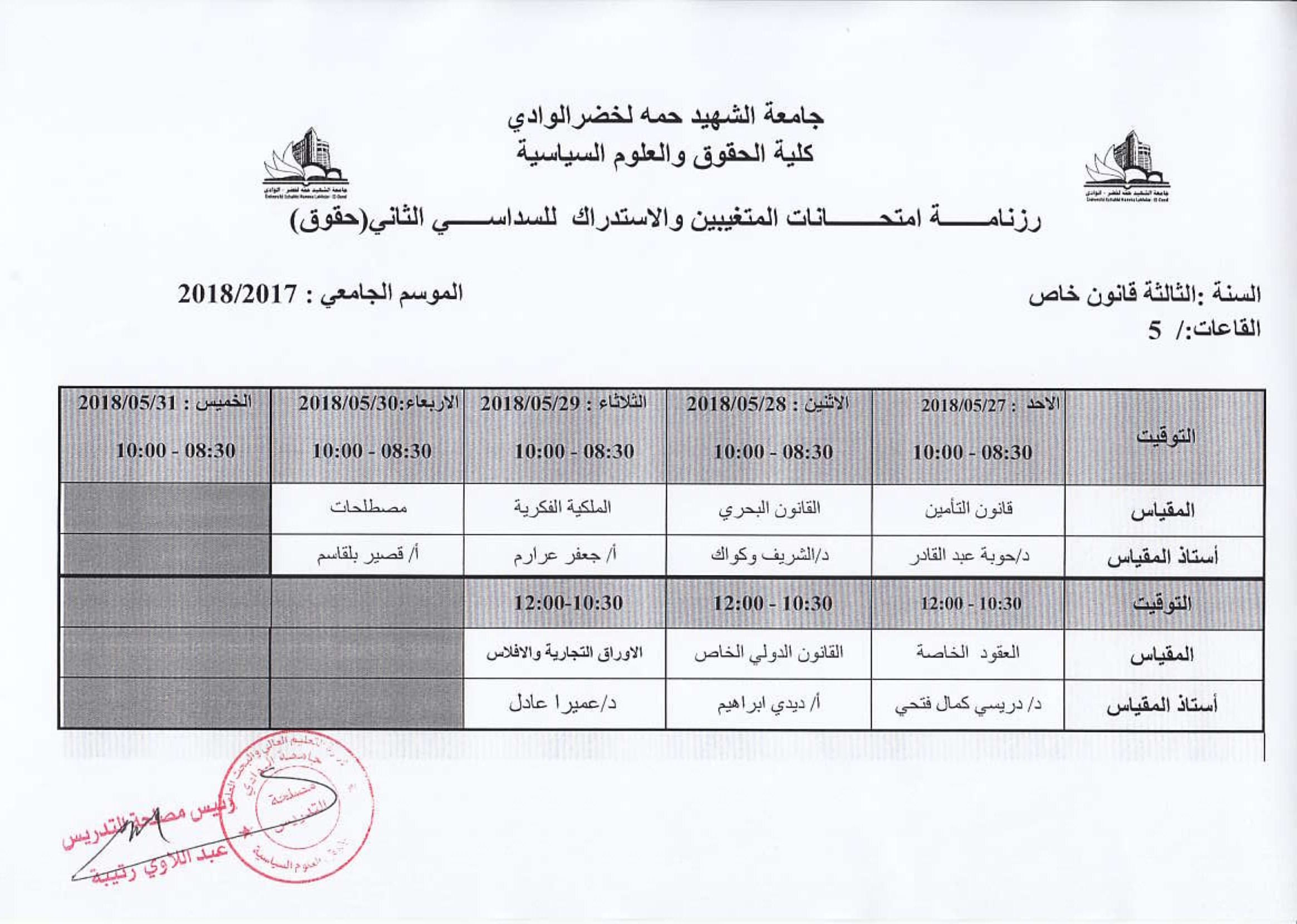 جداول الامتحان الاستدراكس وامتحان المتغيبين لقسم الحقوق-4