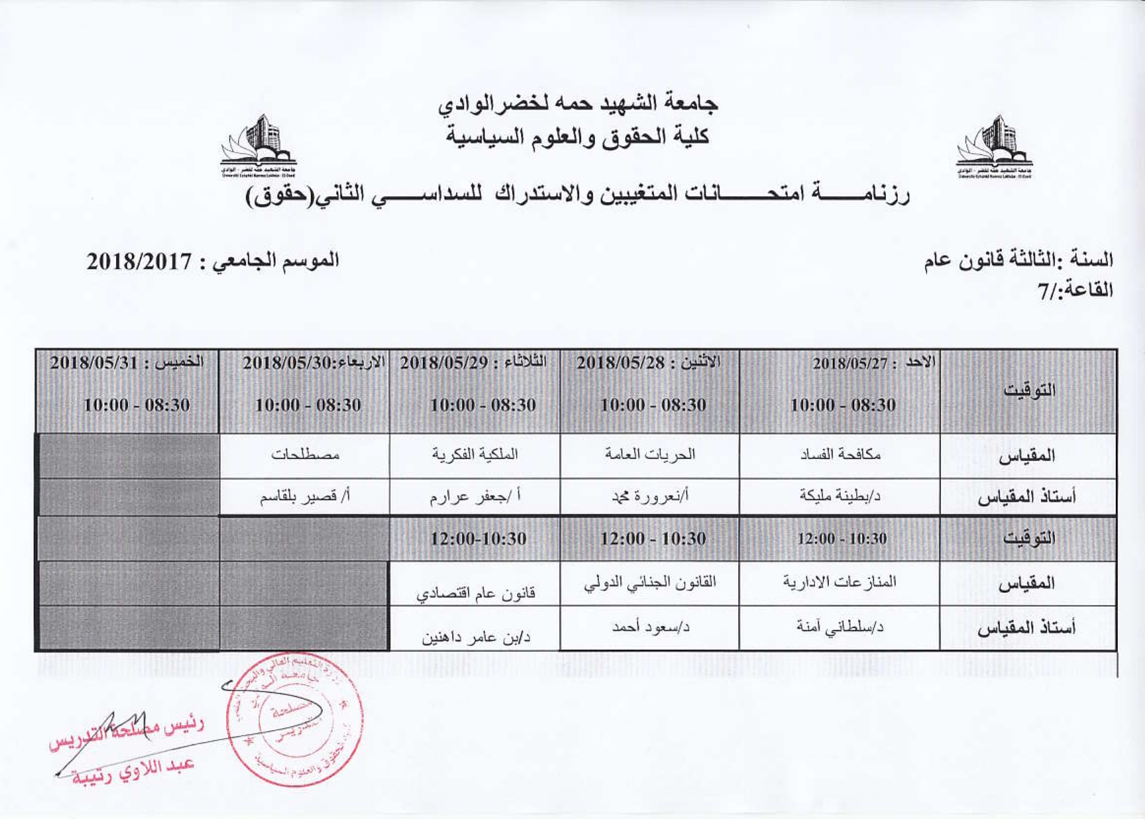 جداول الامتحان الاستدراكس وامتحان المتغيبين لقسم الحقوق-5