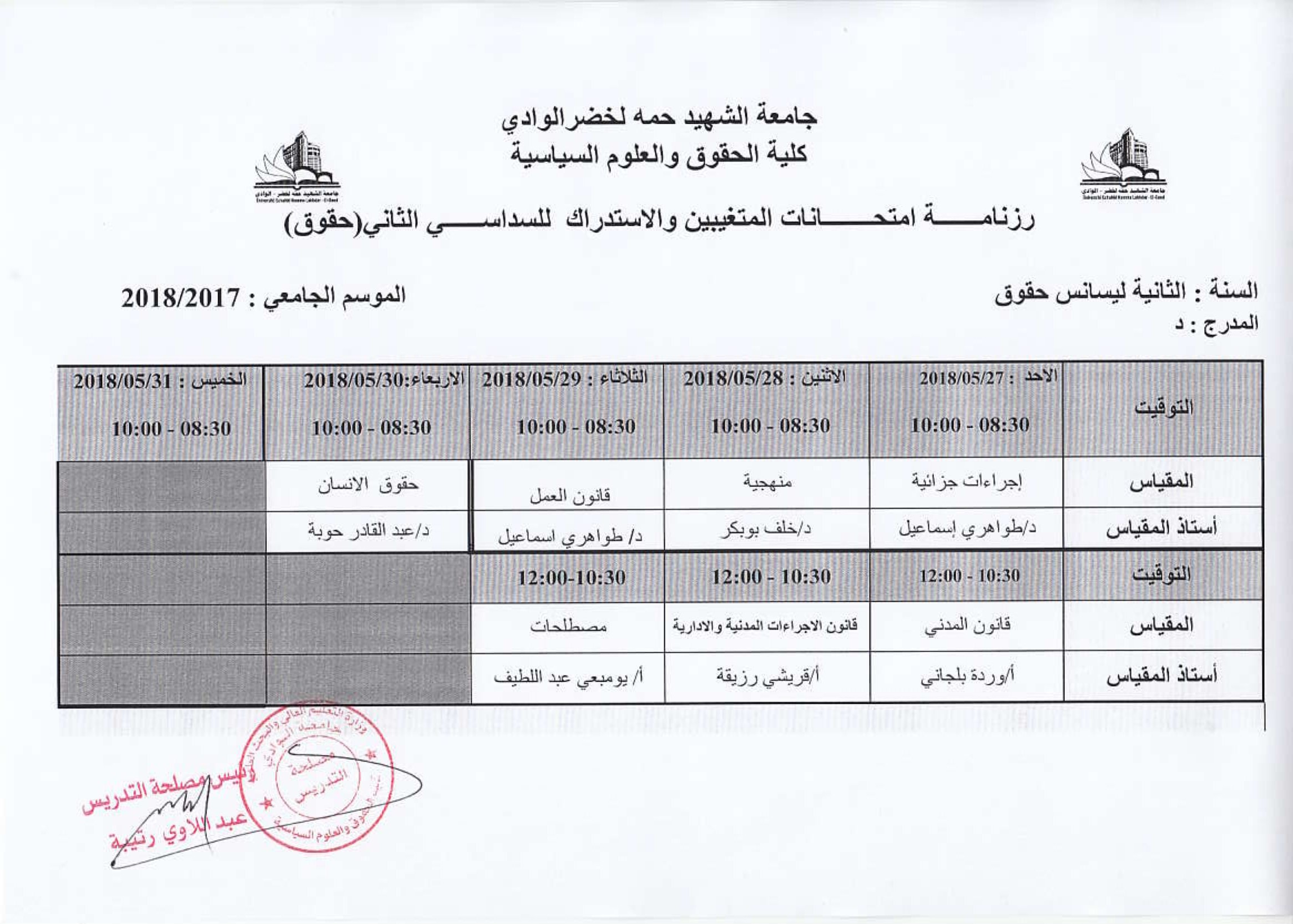 جداول الامتحان الاستدراكس وامتحان المتغيبين لقسم الحقوق-6