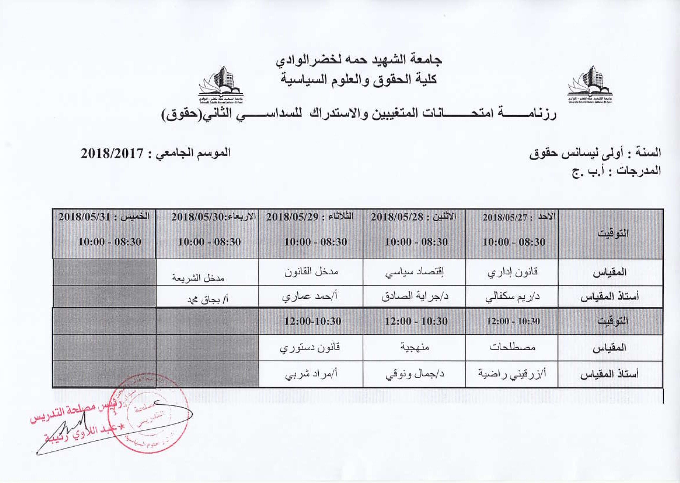 جداول الامتحان الاستدراكس وامتحان المتغيبين لقسم الحقوق-7