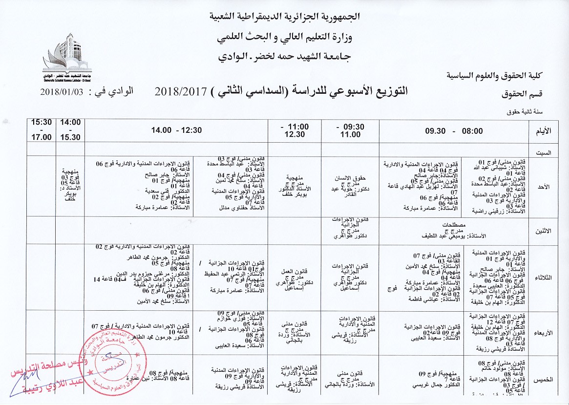 جداول التدريس للسداسي الثاني النهائيه 1