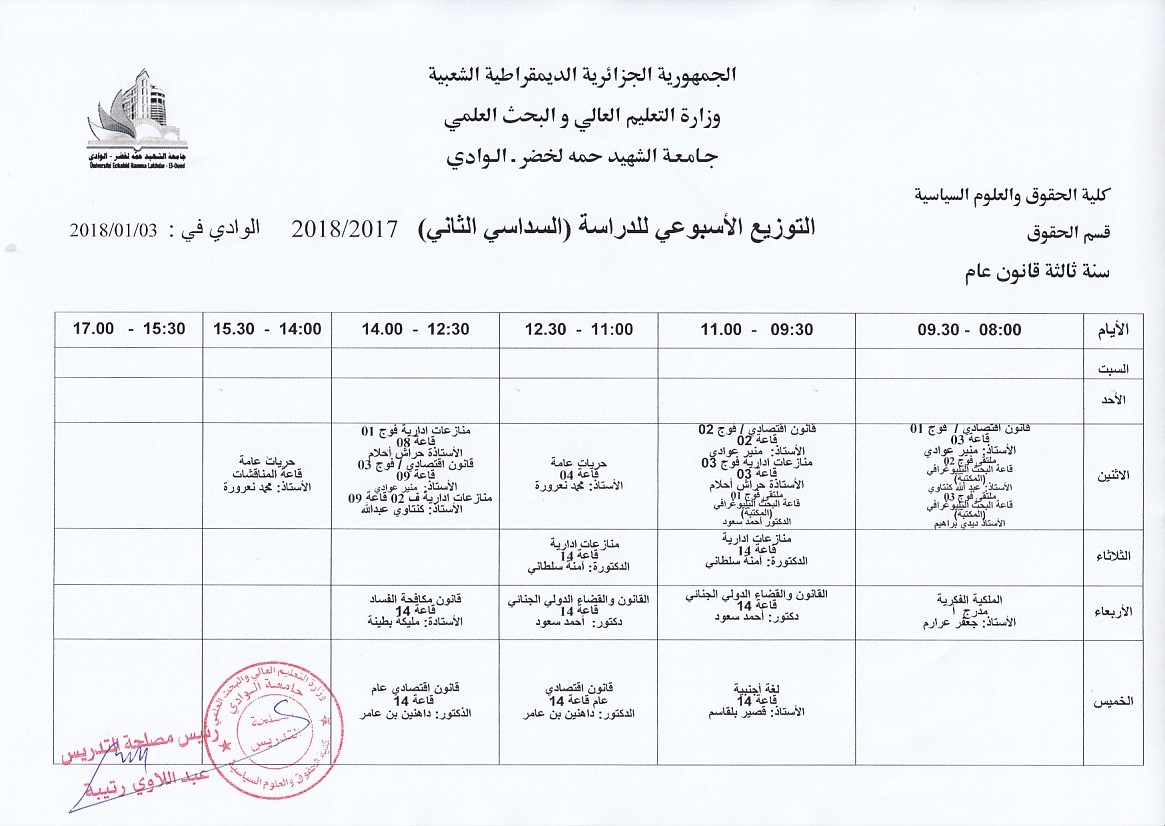 جداول التدريس للسداسي الثاني النهائيه 1 