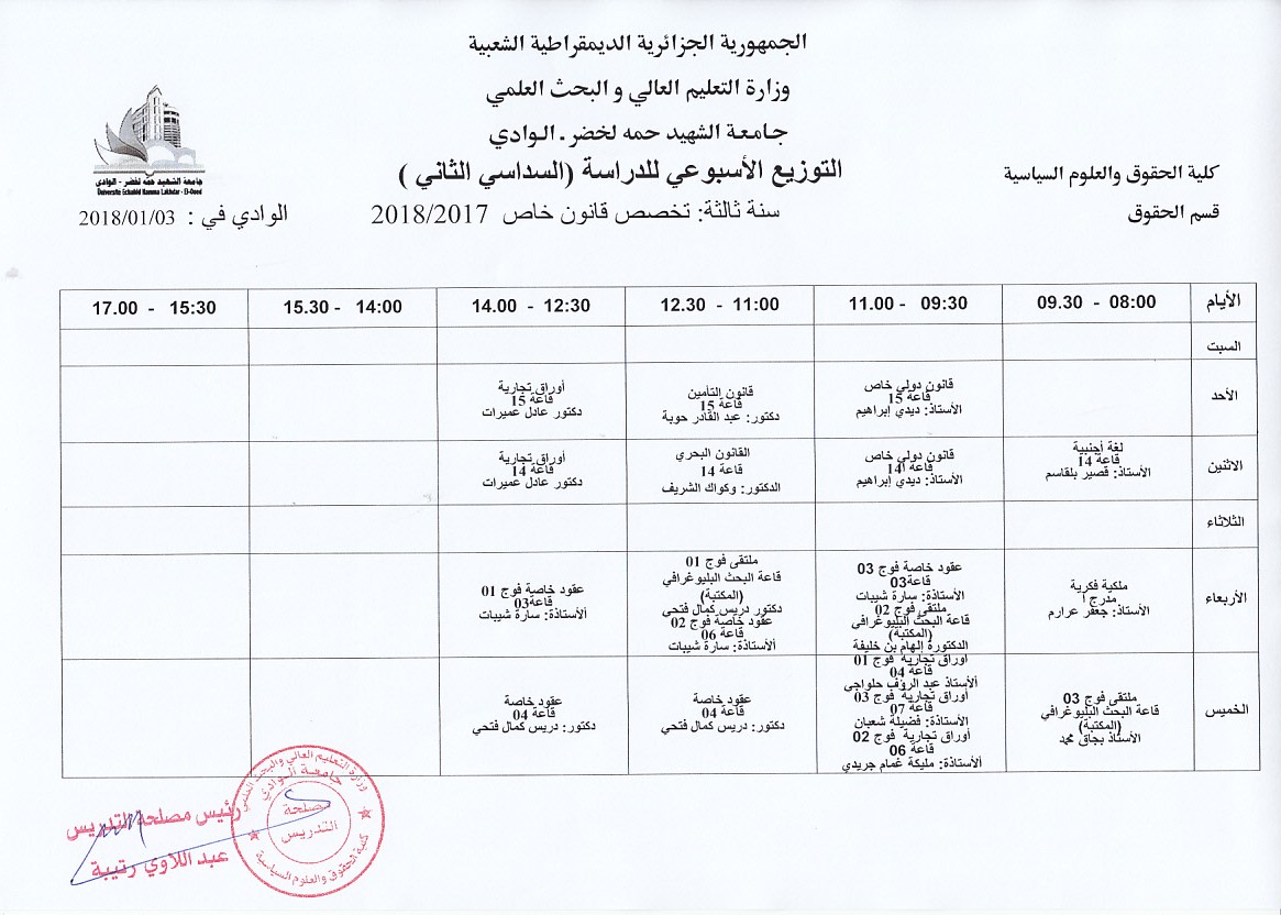 جداول التدريس للسداسي الثاني النهائيه 2 