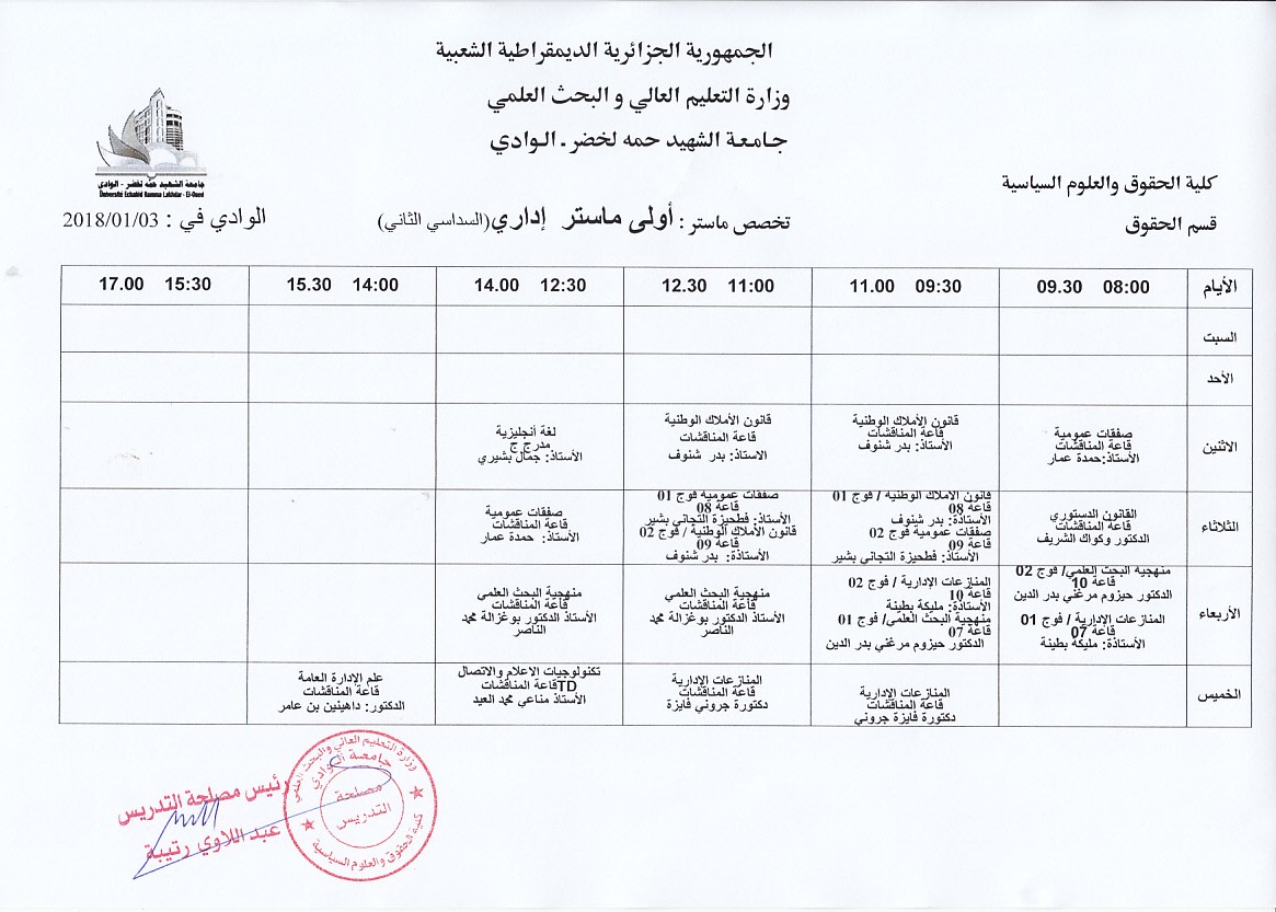 جداول التدريس للسداسي الثاني النهائيه 3 