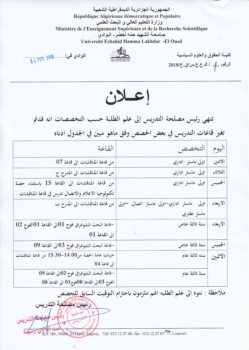 بخصوص تغيير قاعات التدريس