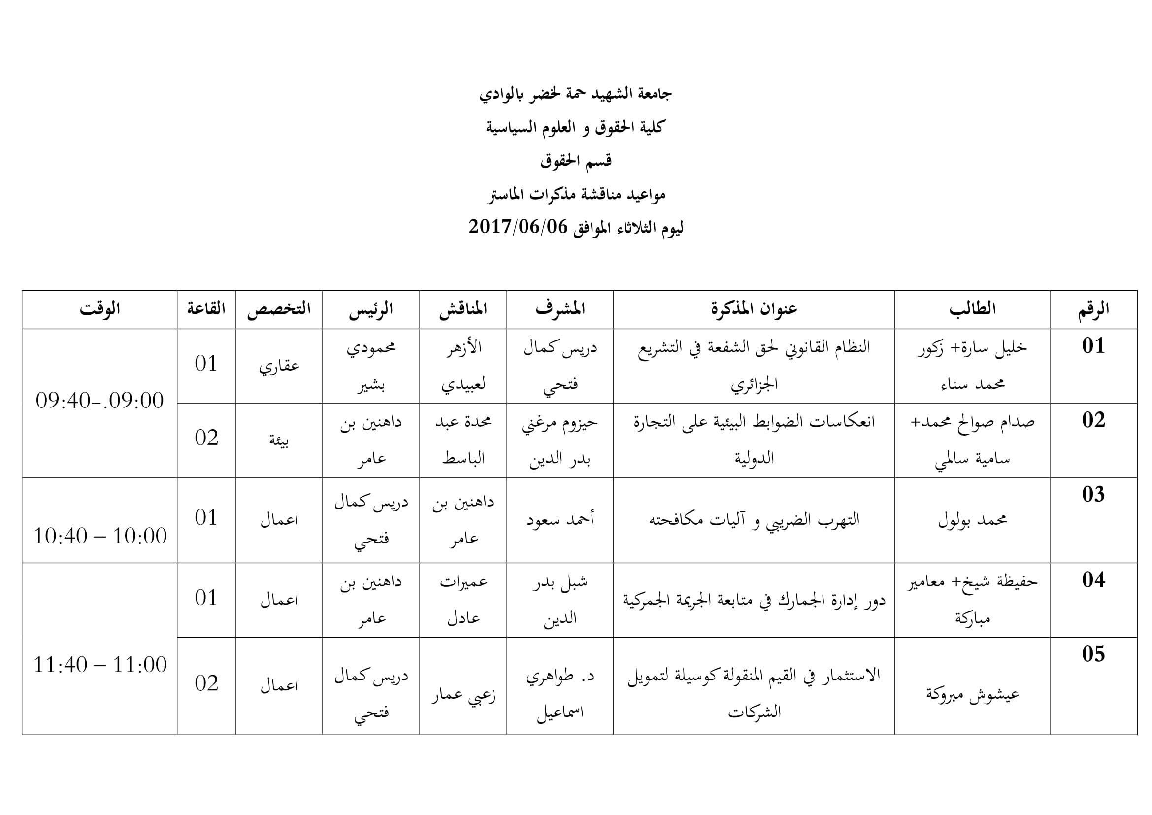 الثلاثاء مواعيد مناقشات مذكرات الماستر-1