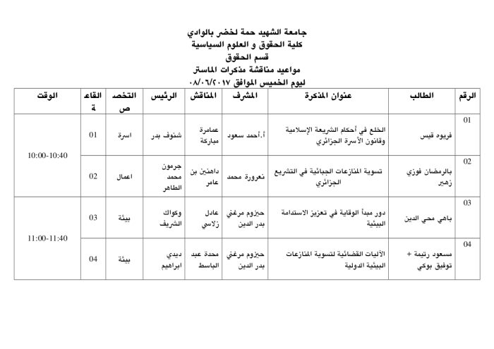 مواعيد مناقشات مذكرات الماسترالخميس 1.png