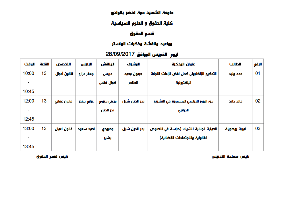 مواعيد مناقشة يوم الخميس